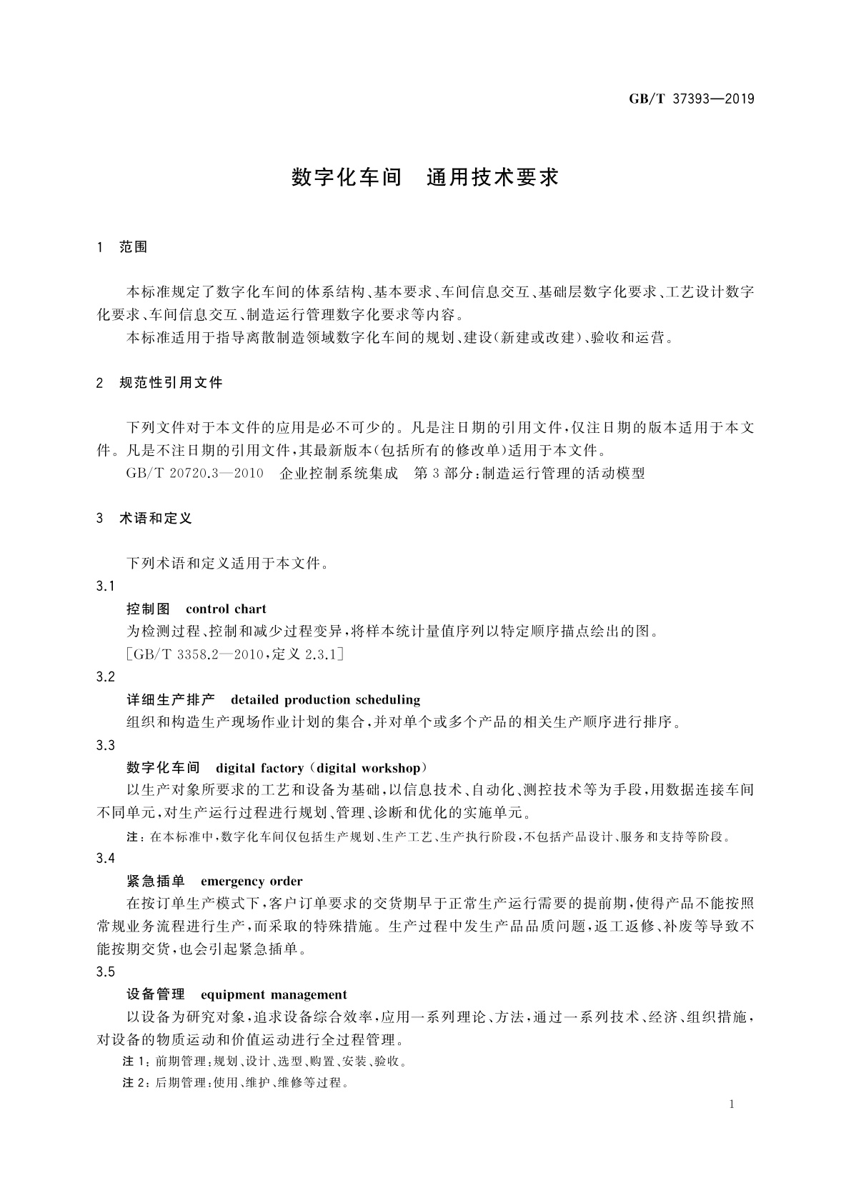 GB/T 37393-2019 数字化车间　通用技术要求