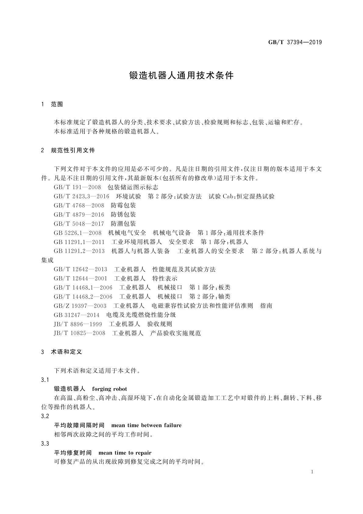 GB/T 37394-2019 锻造机器人通用技术条件