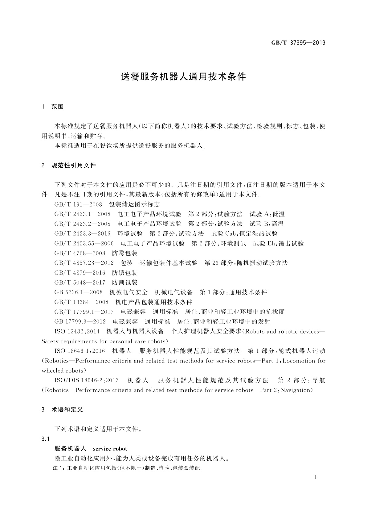 GB/T 37395-2019 送餐服务机器人通用技术条件