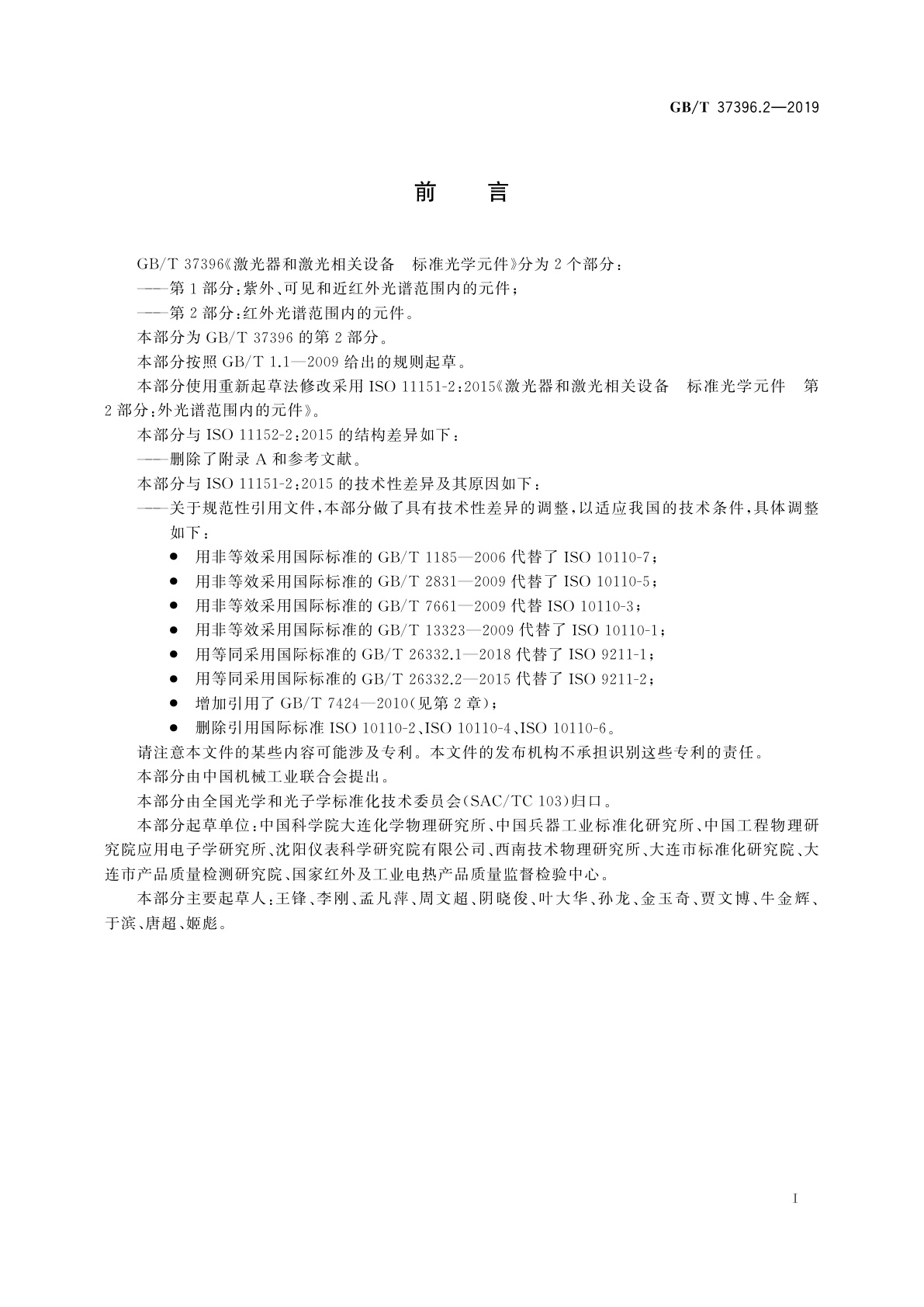 GB/T 37396.2-2019 激光器和激光相关设备　标准光学元件　第2部分：红外光谱范围内的元件