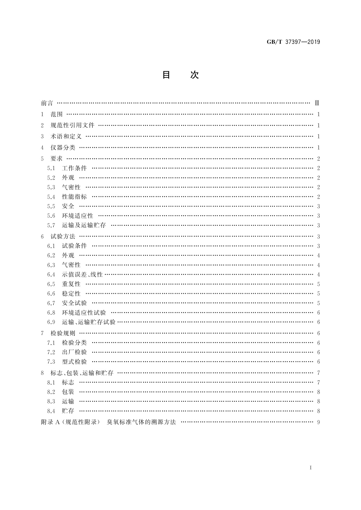 GB/T 37397-2019 臭氧校准分析仪