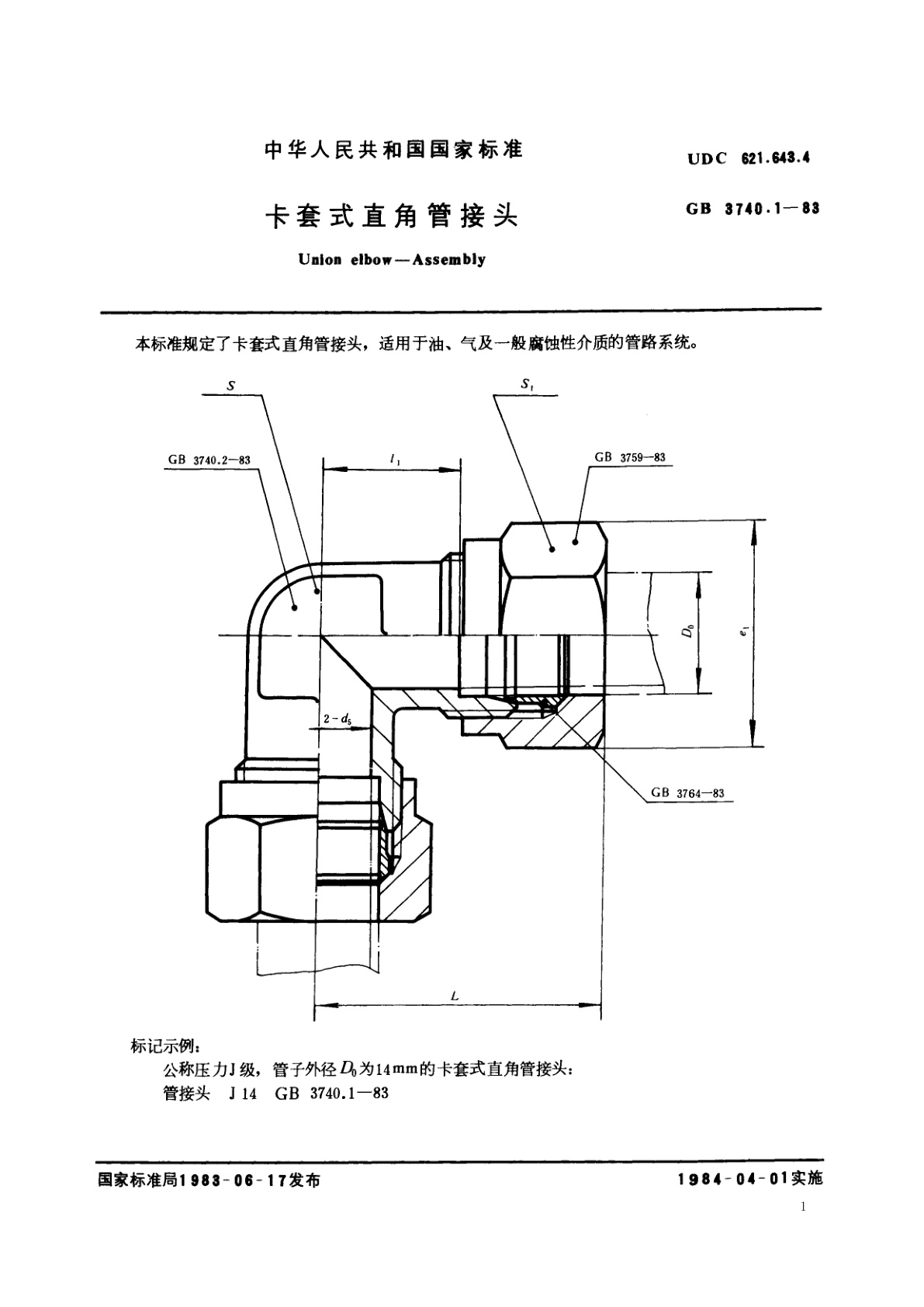 GB/T 3740.1-1983 卡套式直角管接头