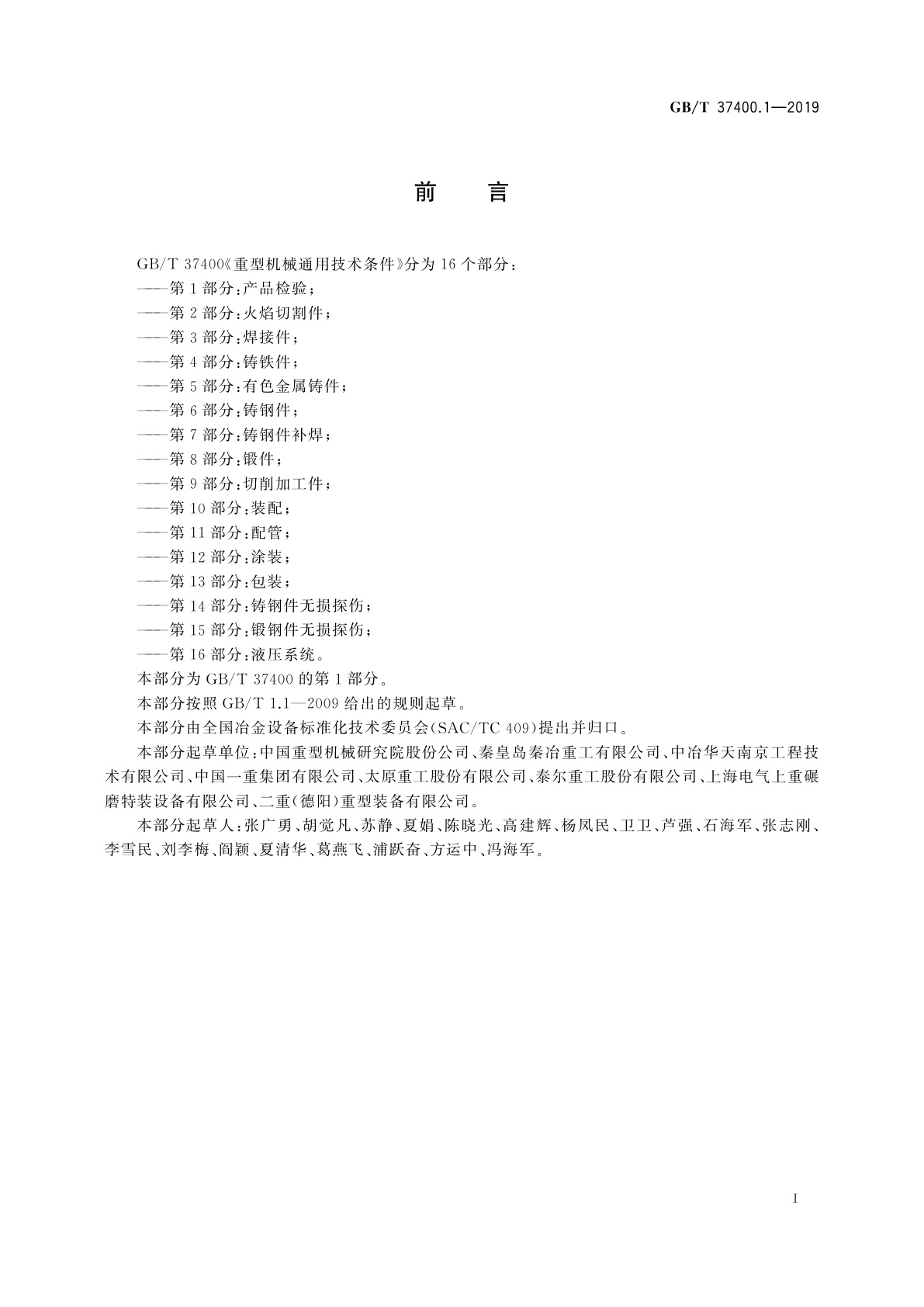 GB/T 37400.1-2019 重型机械通用技术条件　第1部分：产品检验