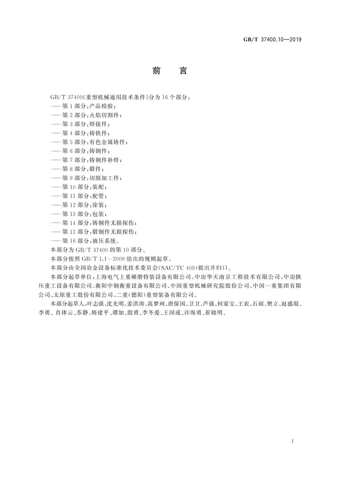 GB/T 37400.10-2019 重型机械通用技术条件　第10部分：装配