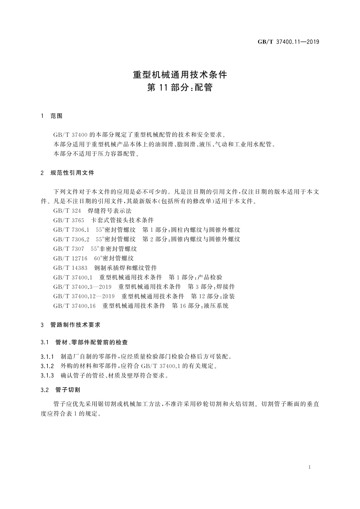 GB/T 37400.11-2019 重型机械通用技术条件　第11部分：配管