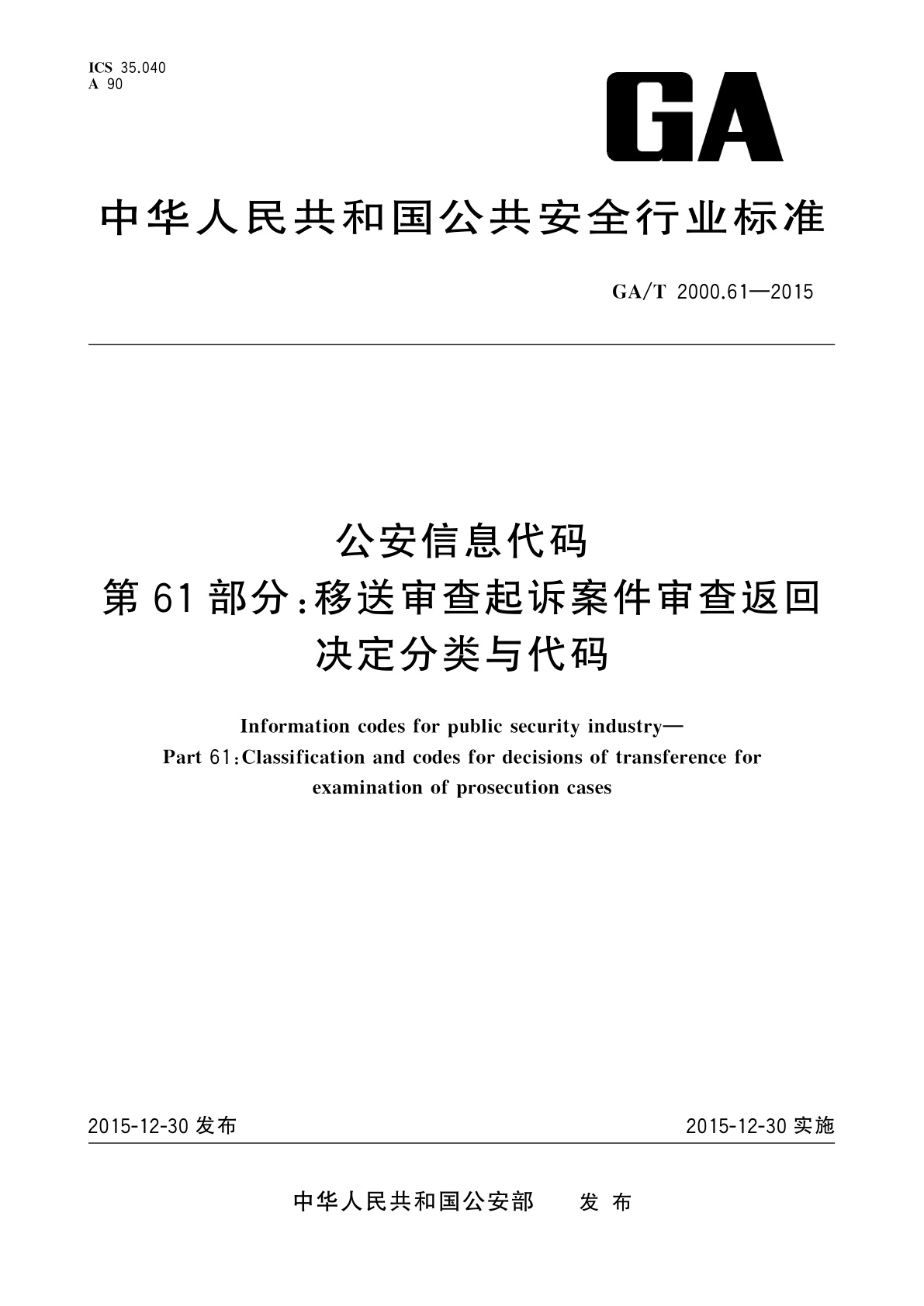 GA/T 2000.61-2015 公安信息代码　第61部分：移送审查起诉案件审查返回决定分类与代码