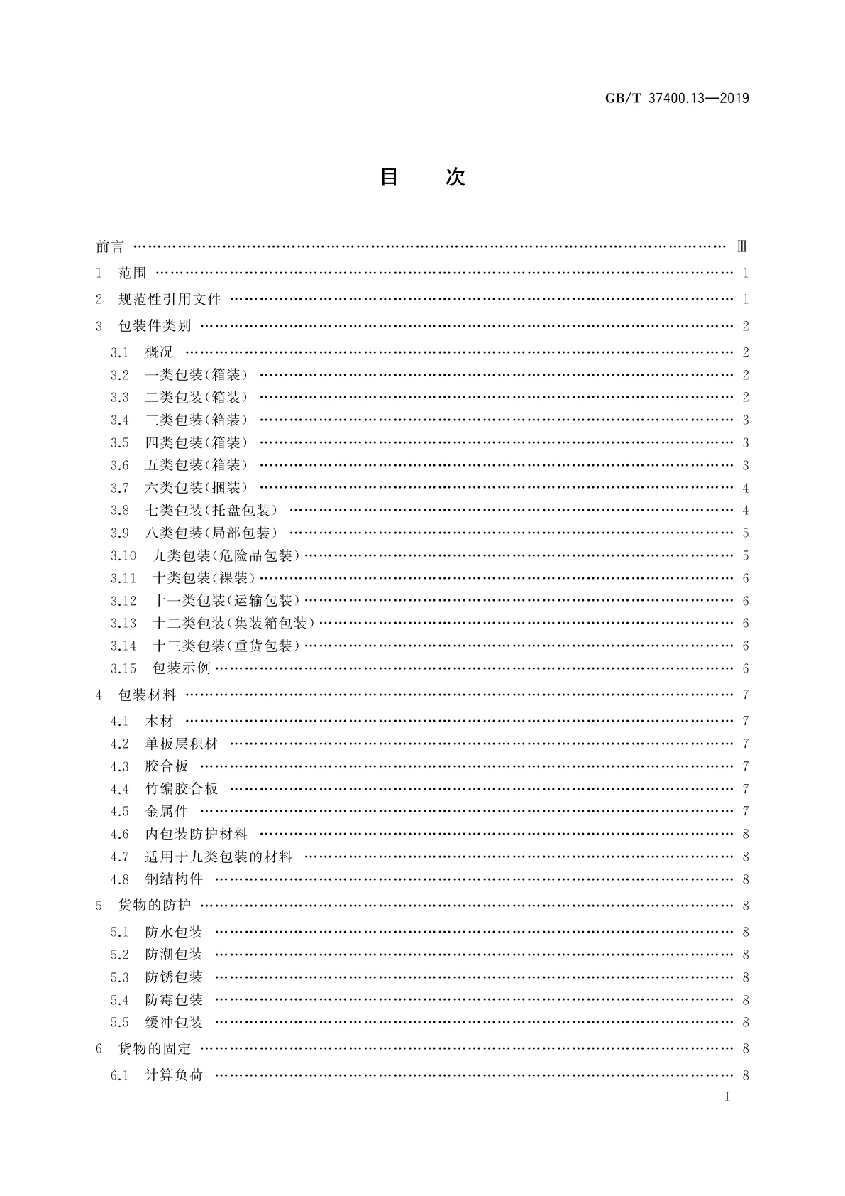 GB/T 37400.13-2019 重型机械通用技术条件　第13部分：包装