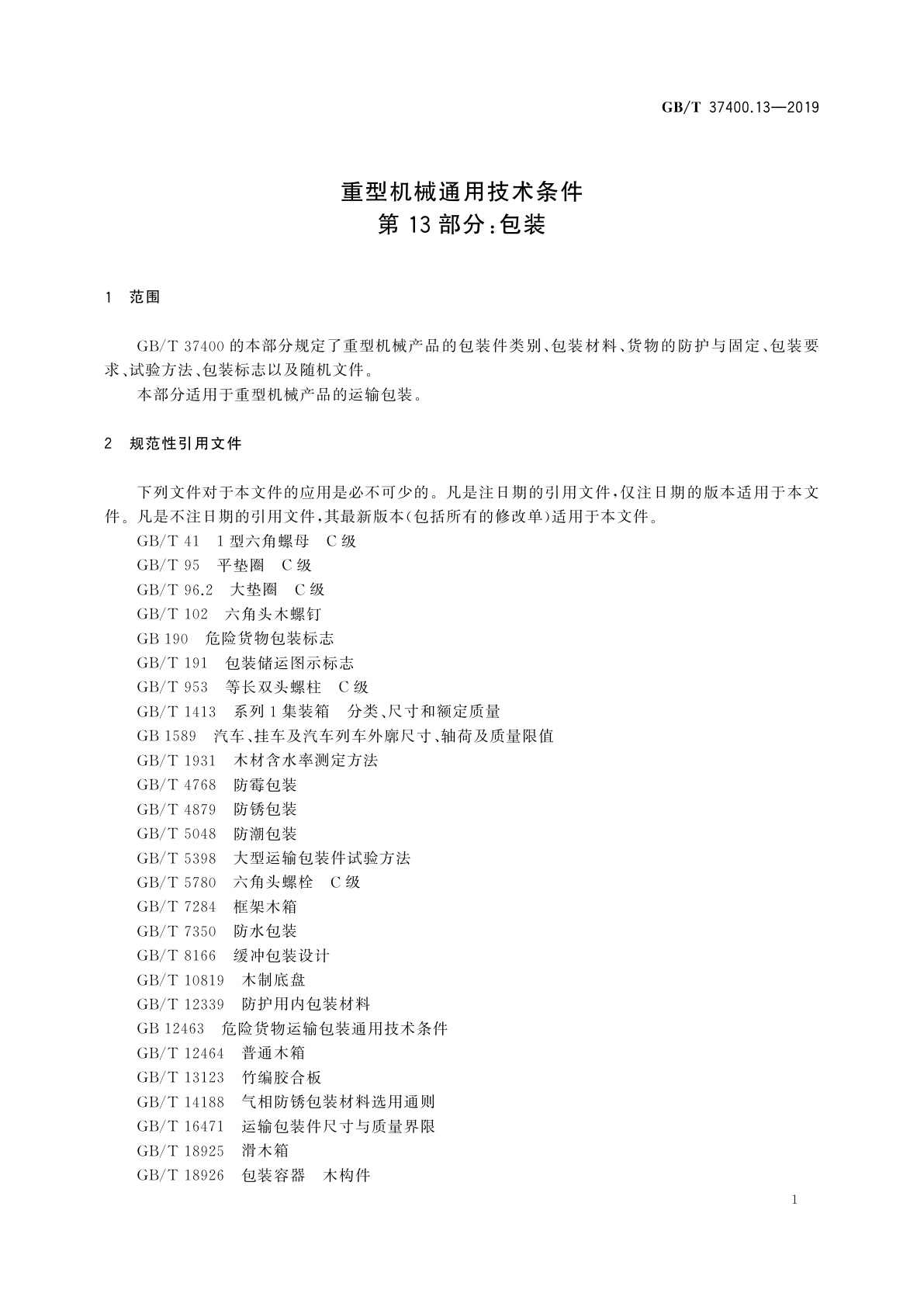 GB/T 37400.13-2019 重型机械通用技术条件　第13部分：包装