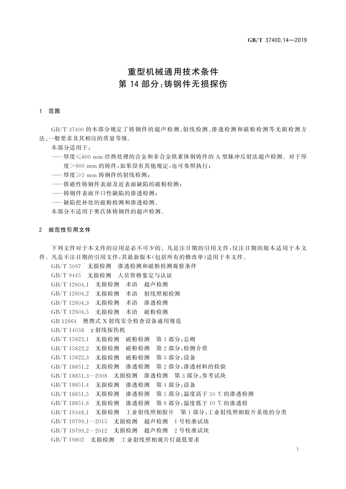 GB/T 37400.14-2019 重型机械通用技术条件　第14部分：铸钢件无损探伤