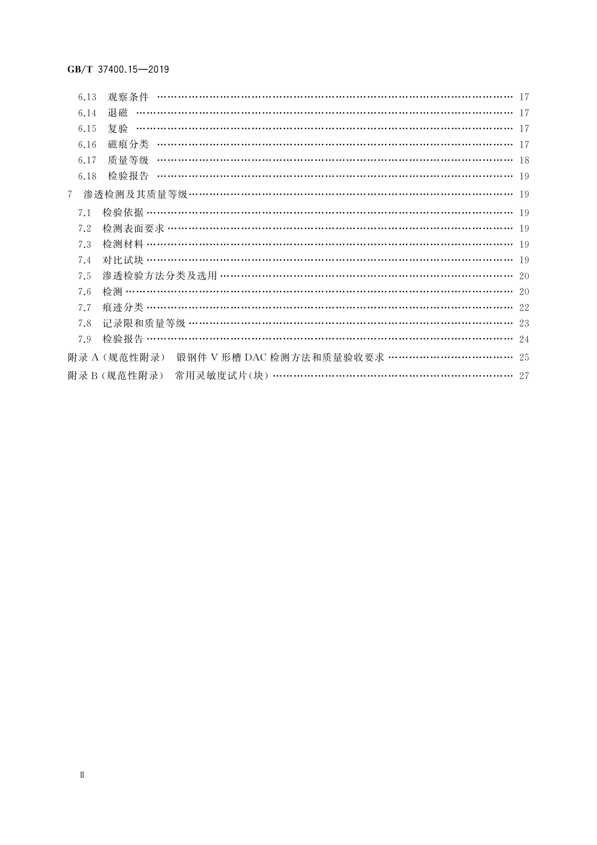 GB/T 37400.15-2019 重型机械通用技术条件　第15部分：锻钢件无损探伤