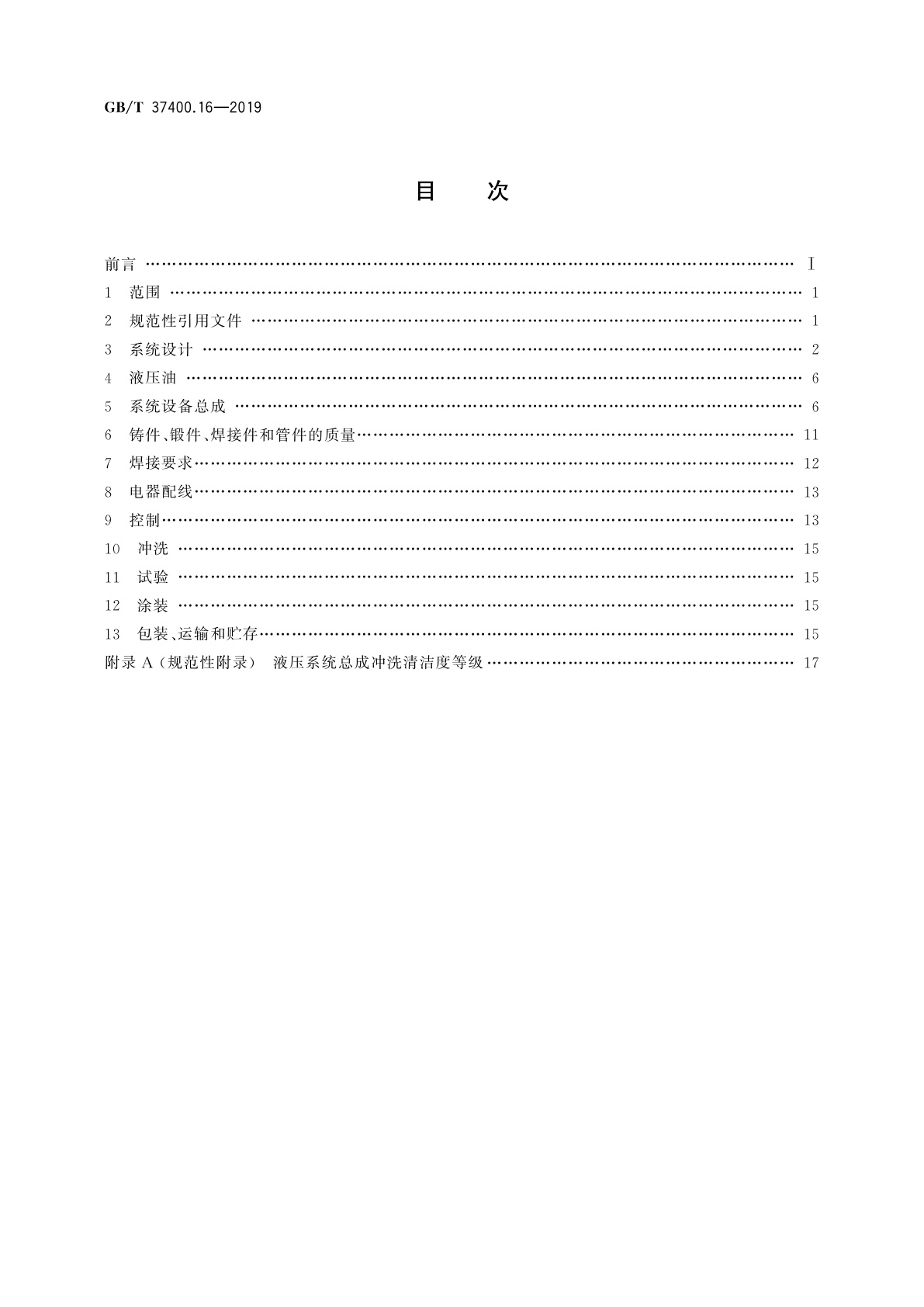 GB/T 37400.16-2019 重型机械通用技术条件　第16部分：液压系统