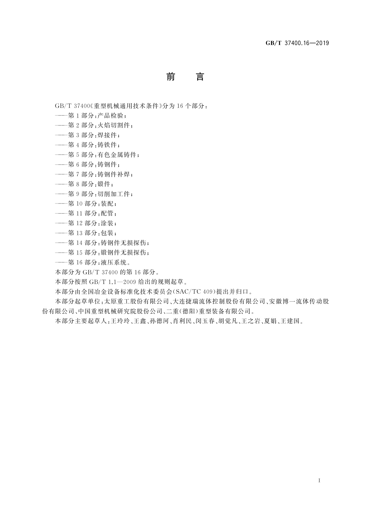 GB/T 37400.16-2019 重型机械通用技术条件　第16部分：液压系统