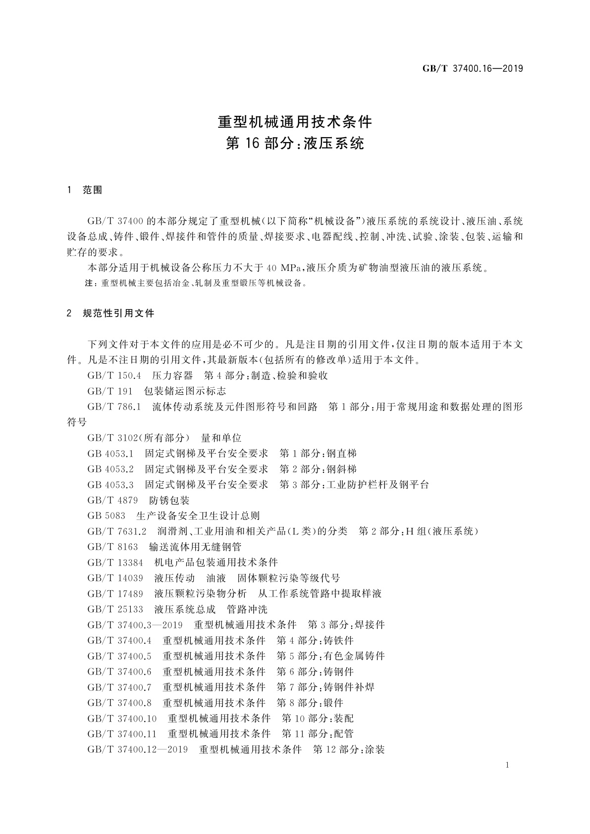 GB/T 37400.16-2019 重型机械通用技术条件　第16部分：液压系统