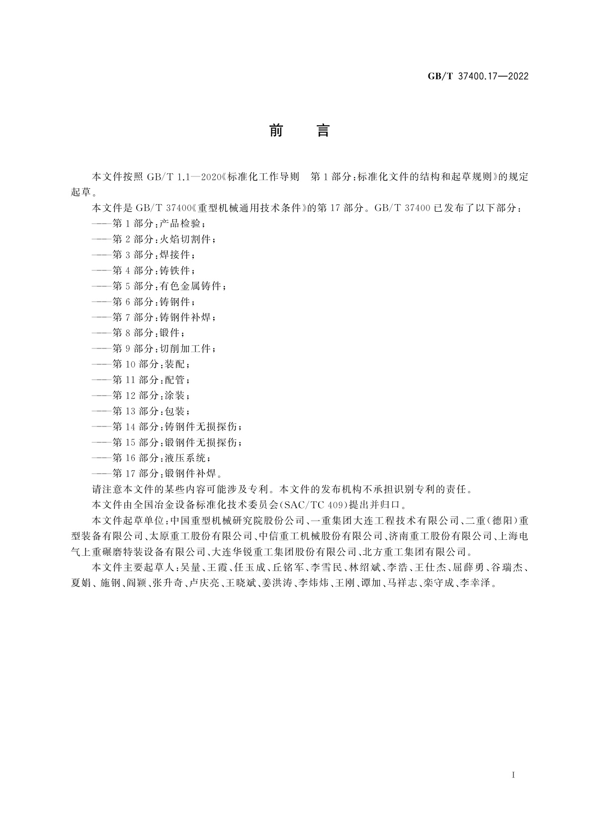 GB/T 37400.17-2022 重型机械通用技术条件　第17部分：锻钢件补焊