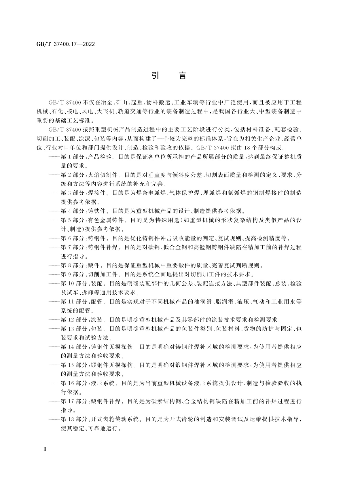 GB/T 37400.17-2022 重型机械通用技术条件　第17部分：锻钢件补焊