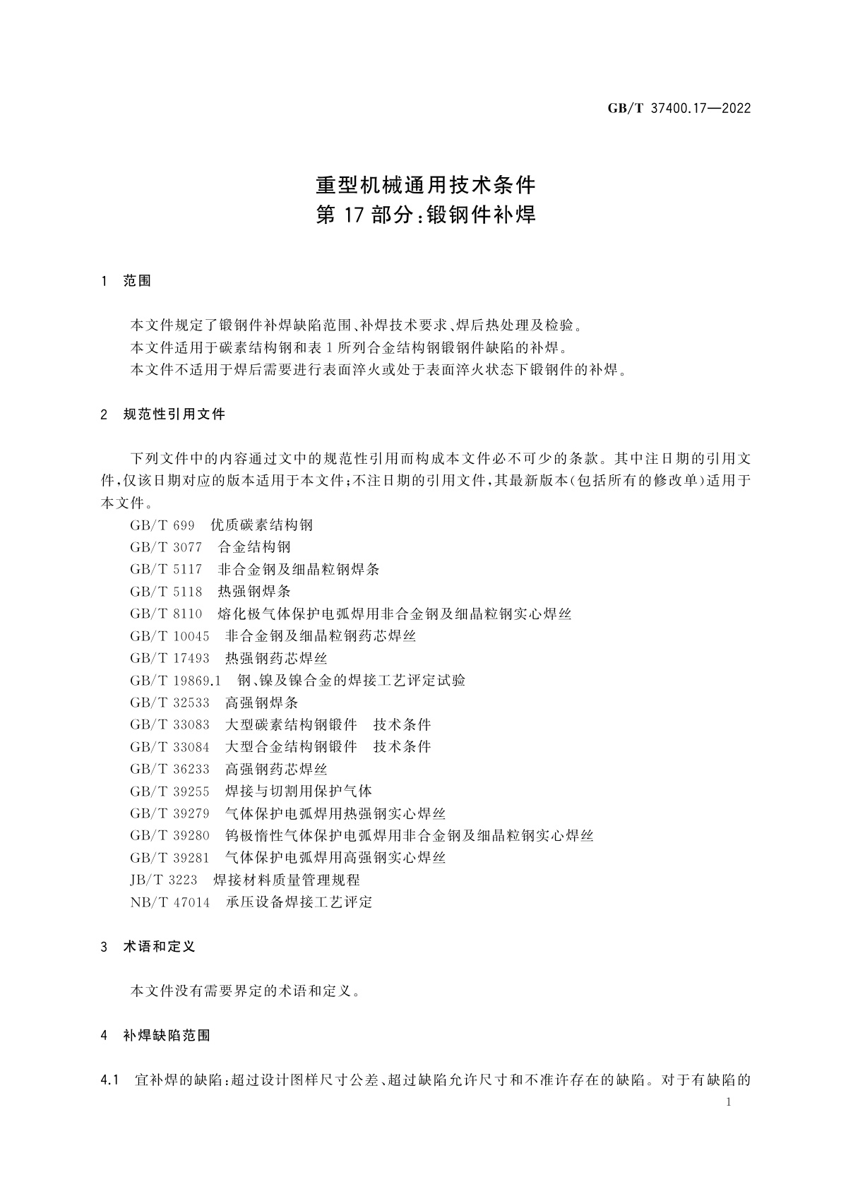 GB/T 37400.17-2022 重型机械通用技术条件　第17部分：锻钢件补焊