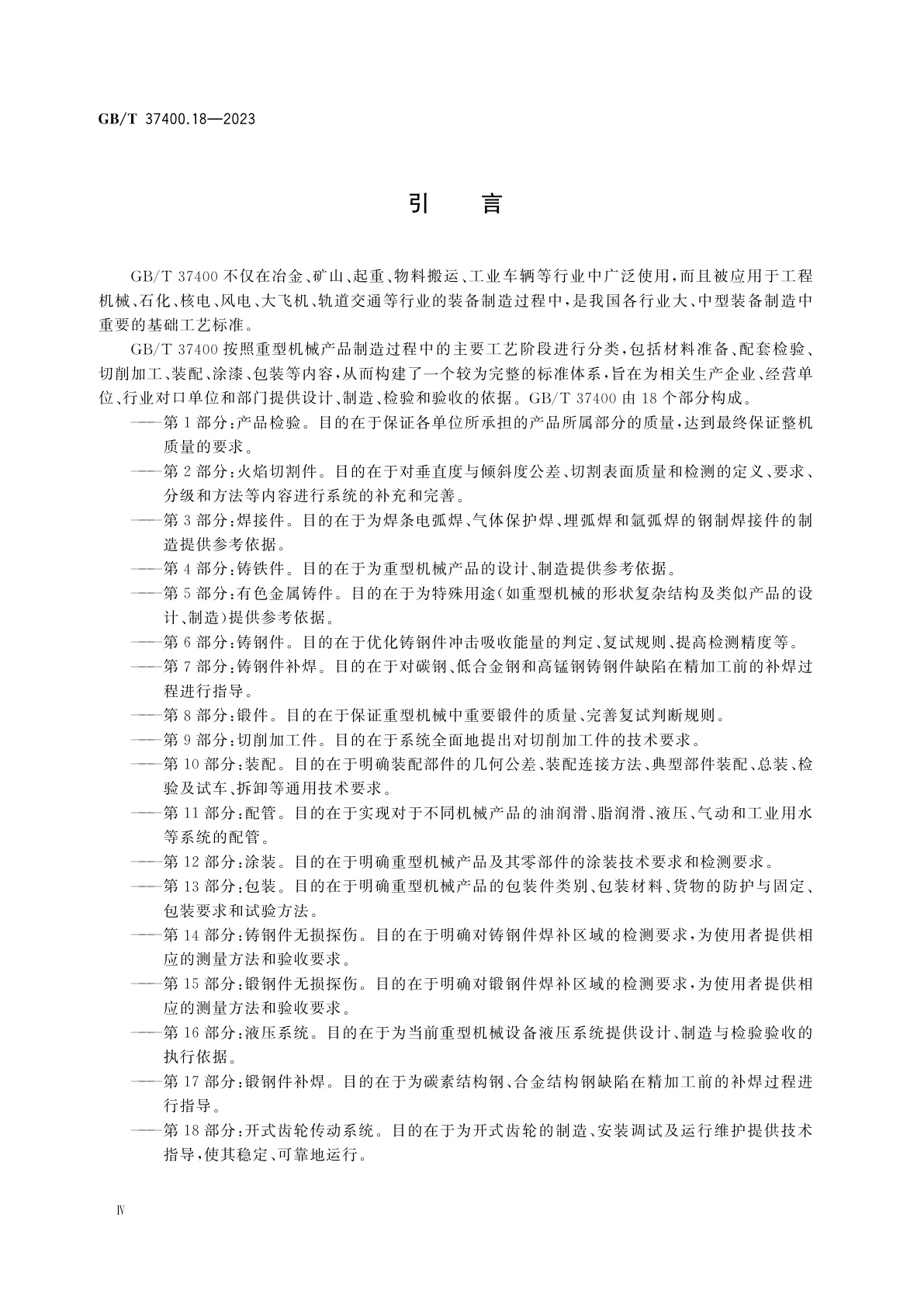 GB/T 37400.18-2023 重型机械通用技术条件　第18部分：开式齿轮传动系统