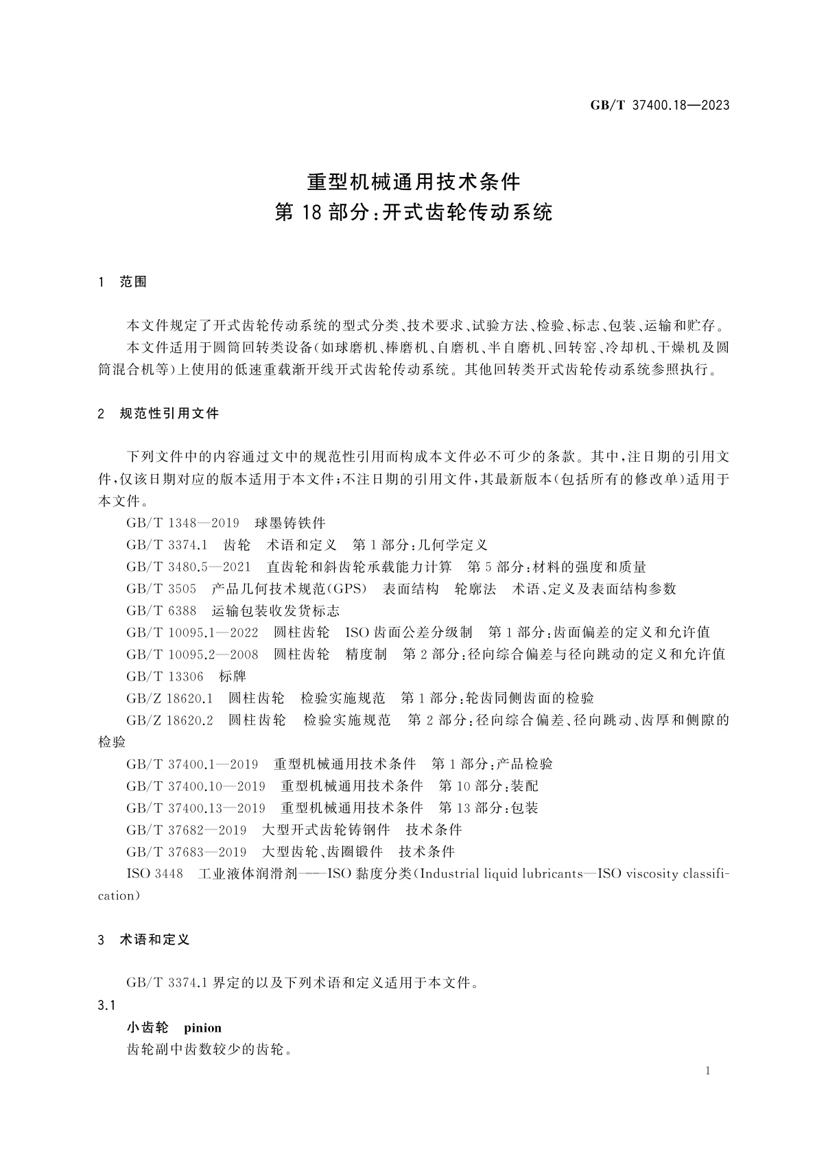 GB/T 37400.18-2023 重型机械通用技术条件　第18部分：开式齿轮传动系统
