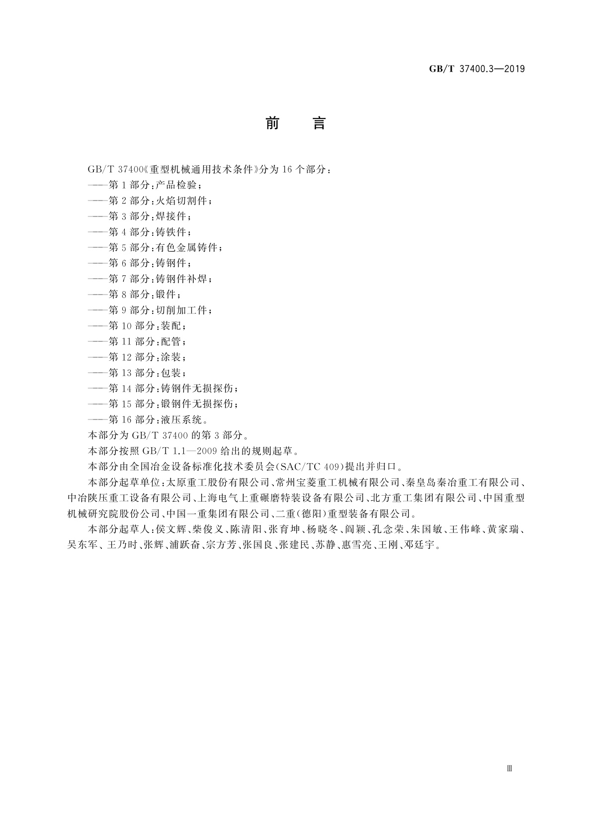 GB/T 37400.3-2019 重型机械通用技术条件　第3部分：焊接件