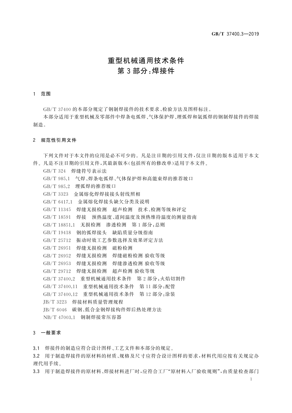 GB/T 37400.3-2019 重型机械通用技术条件　第3部分：焊接件