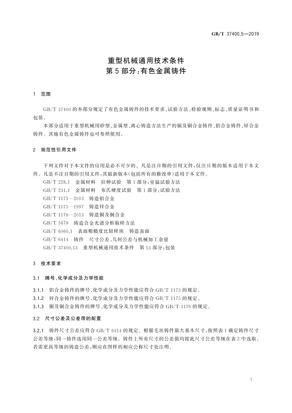 GB/T 37400.5-2019 重型机械通用技术条件　第5部分：有色金属铸件
