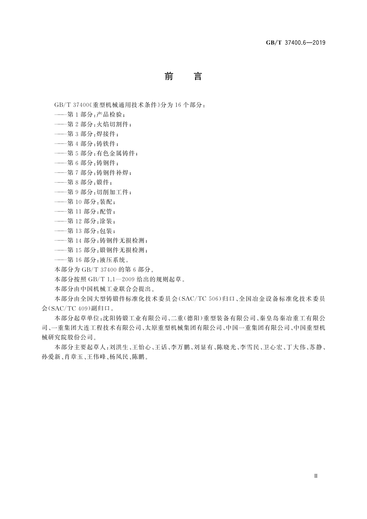 GB/T 37400.6-2019 重型机械通用技术条件　第6部分：铸钢件