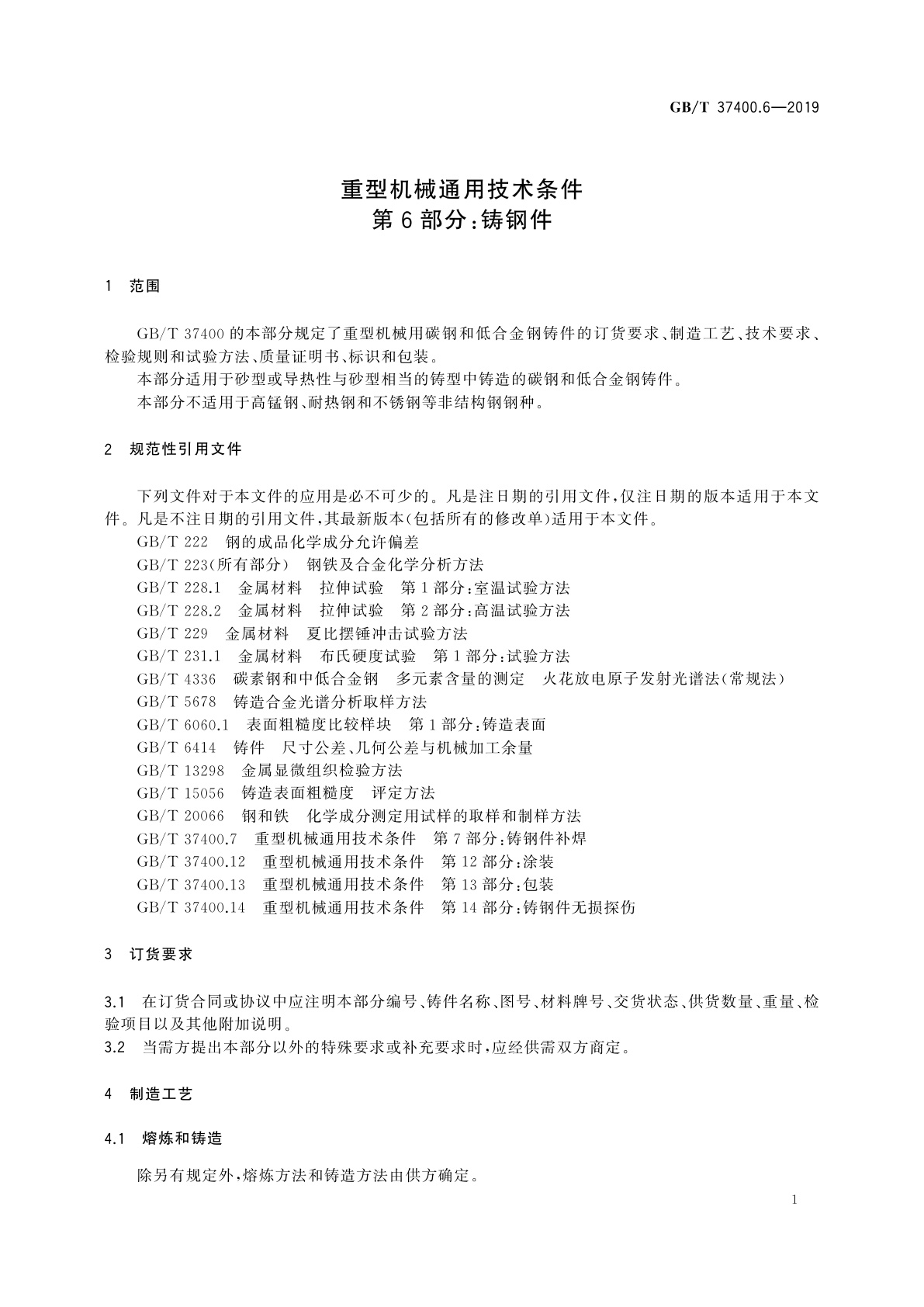GB/T 37400.6-2019 重型机械通用技术条件　第6部分：铸钢件