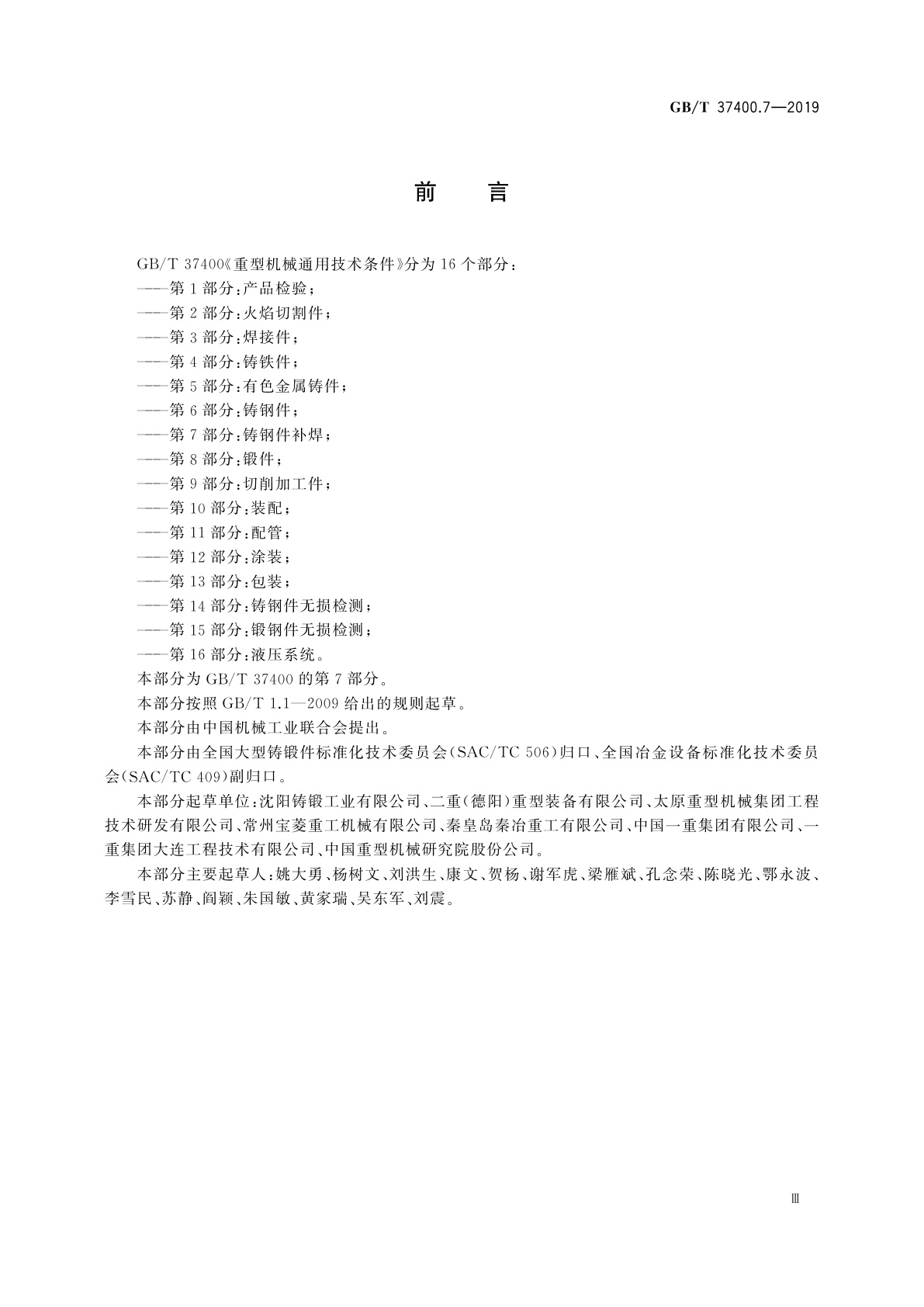 GB/T 37400.7-2019 重型机械通用技术条件　第7部分：铸钢件补焊