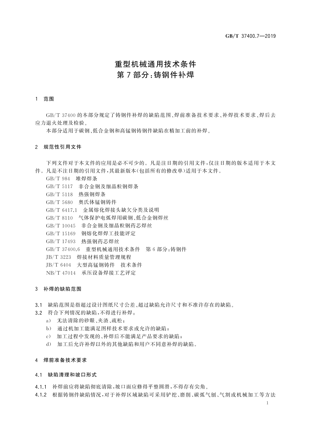 GB/T 37400.7-2019 重型机械通用技术条件　第7部分：铸钢件补焊
