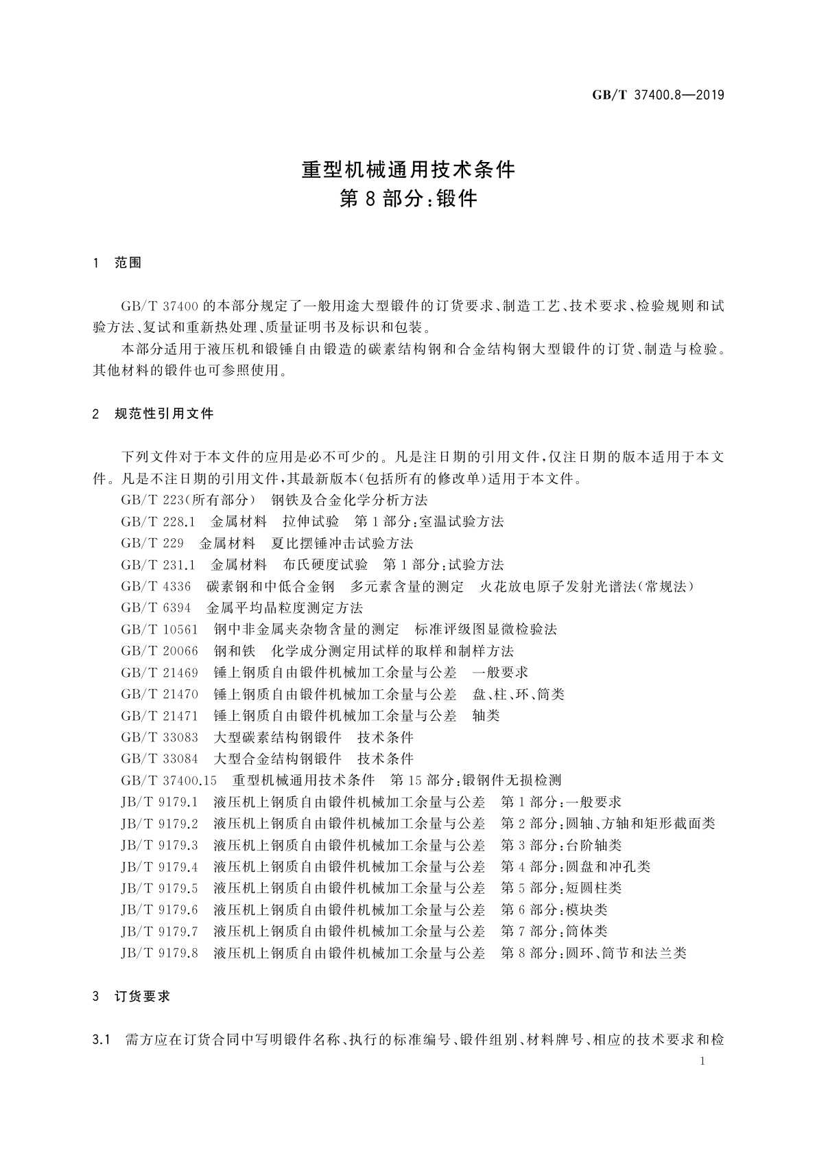 GB/T 37400.8-2019 重型机械通用技术条件　第8部分：锻件