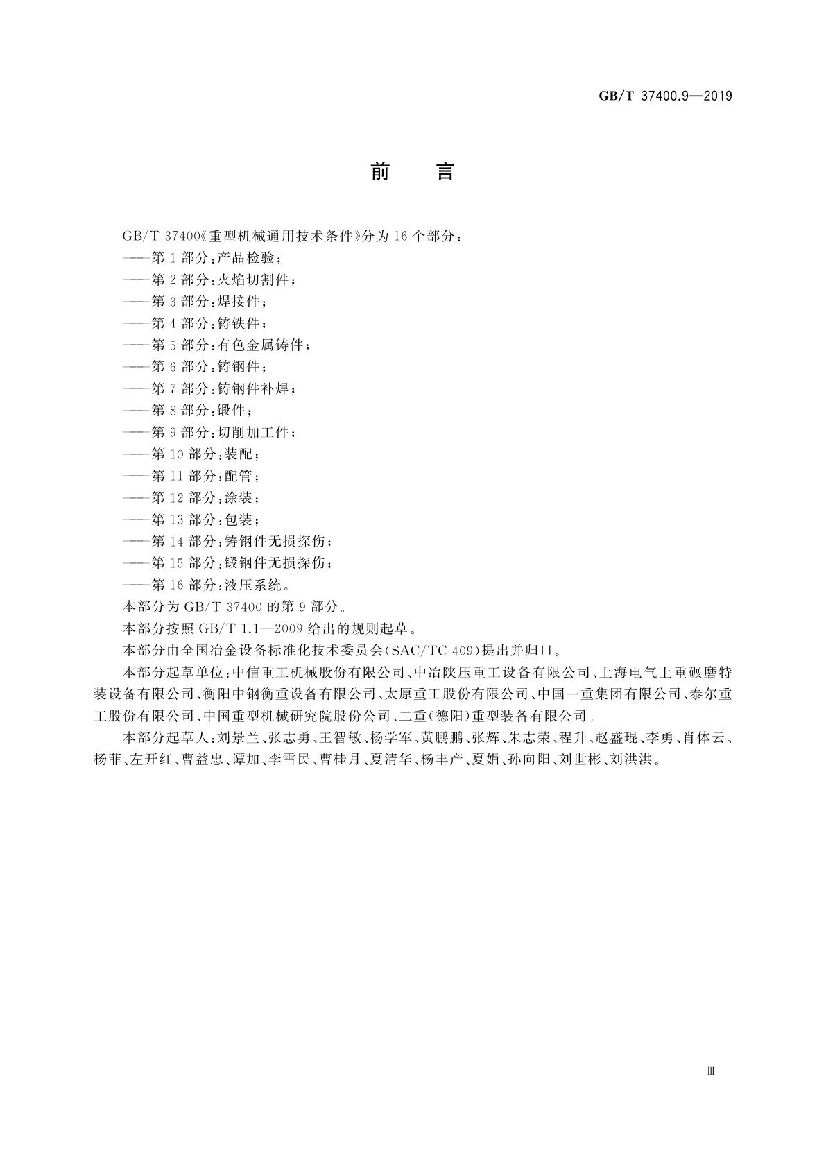 GB/T 37400.9-2019 重型机械通用技术条件　第9部分：切削加工件