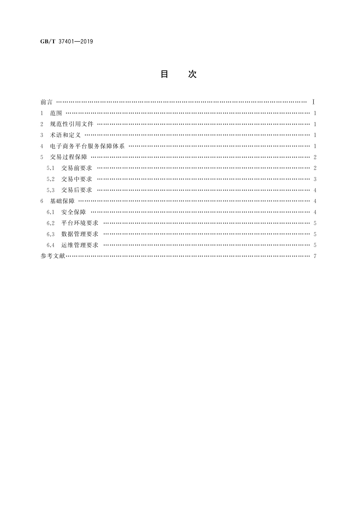GB/T 37401-2019 电子商务平台服务保障技术要求