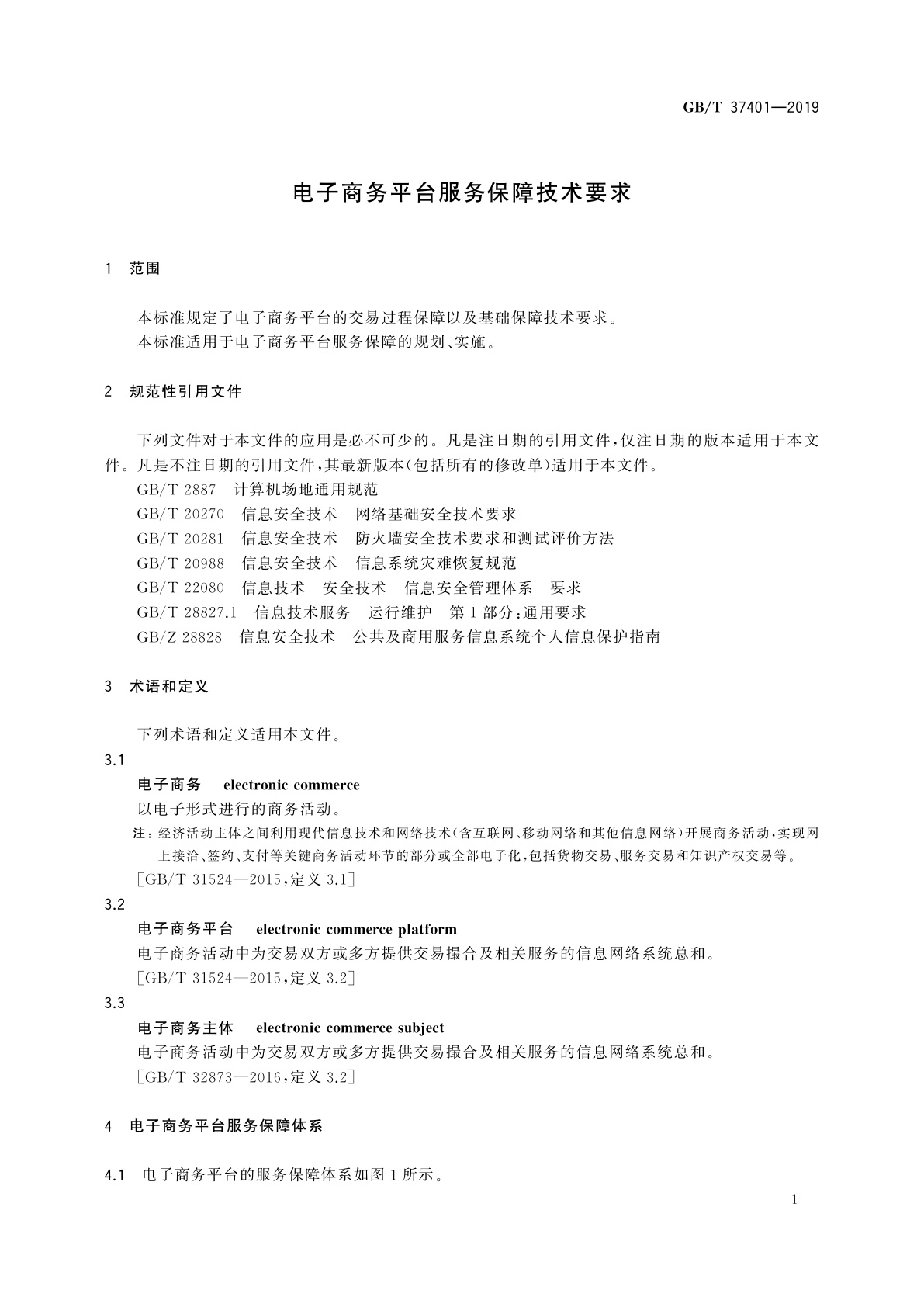 GB/T 37401-2019 电子商务平台服务保障技术要求