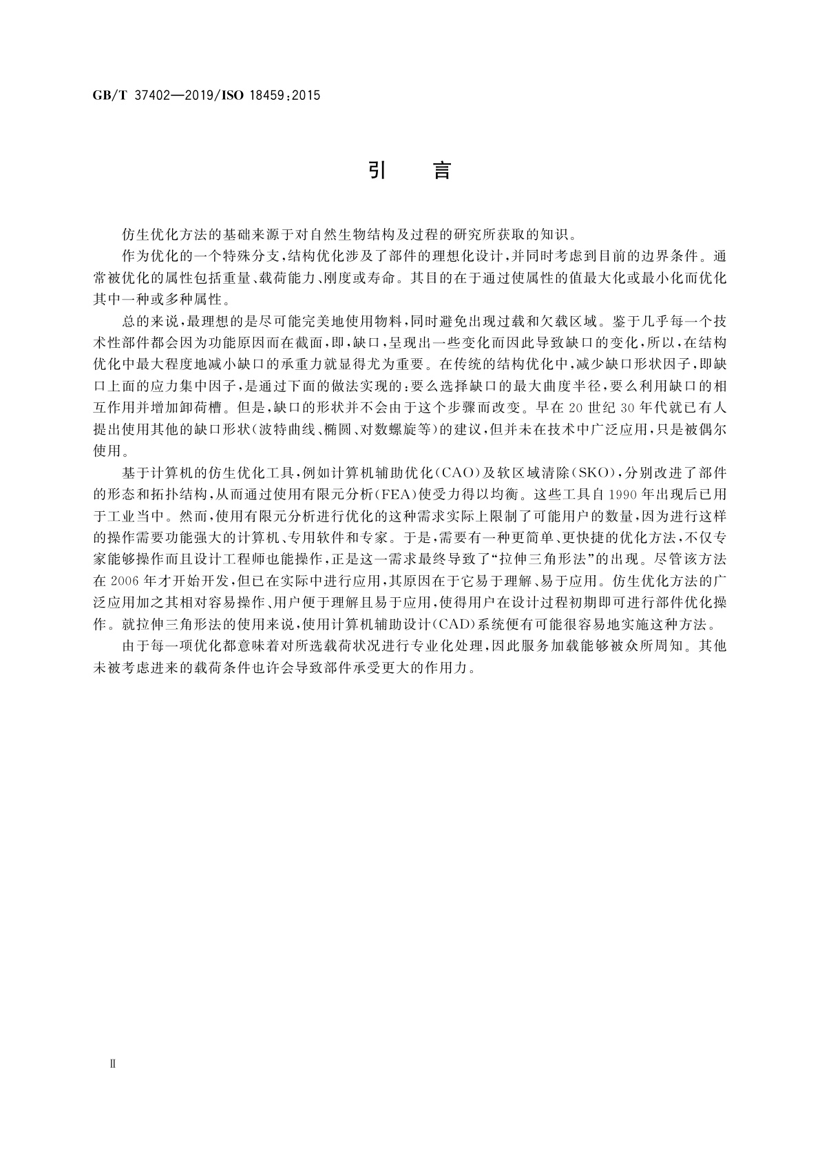 GB/T 37402-2019 仿生学　仿生结构优化