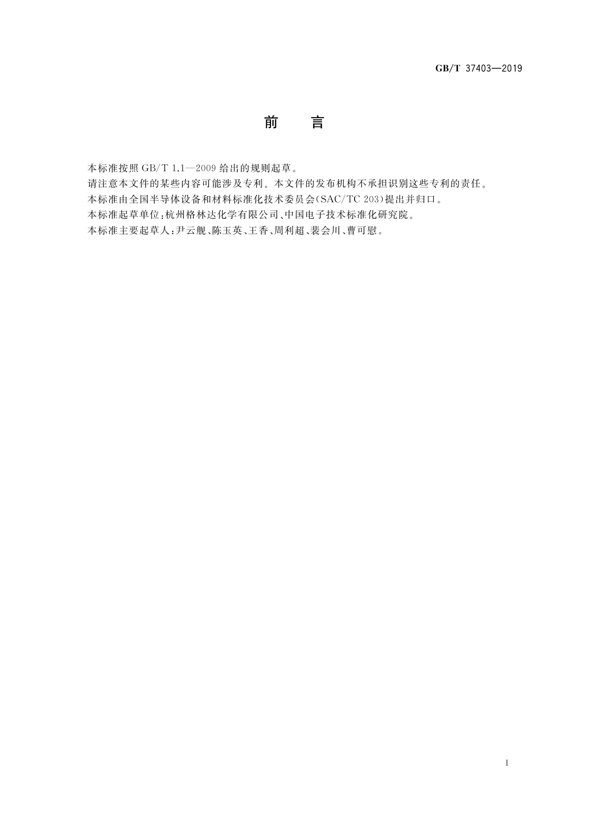 GB/T 37403-2019 薄膜晶体管液晶显示器(TFT-LCD)用四甲基氢氧化铵显影液