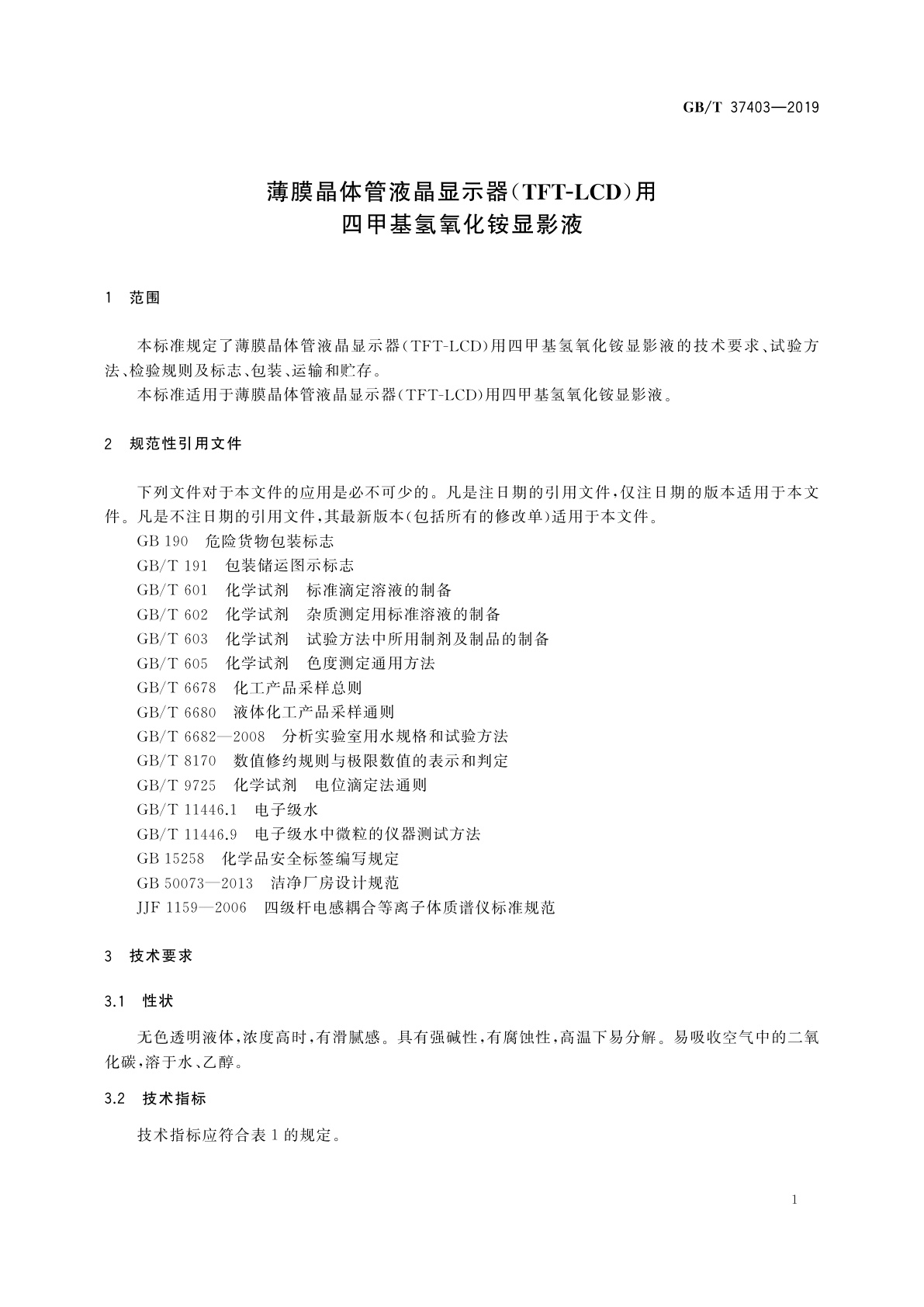 GB/T 37403-2019 薄膜晶体管液晶显示器(TFT-LCD)用四甲基氢氧化铵显影液