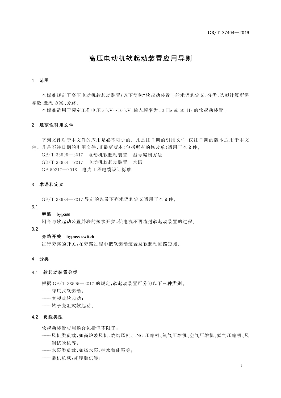 GB/T 37404-2019 高压电动机软起动装置应用导则