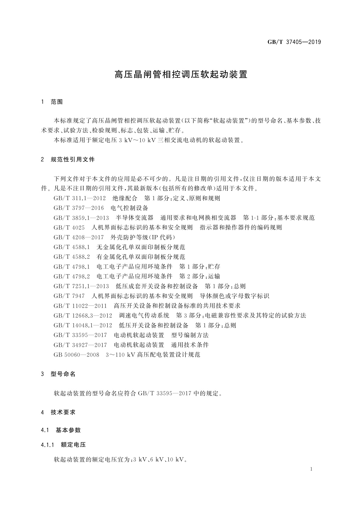 GB/T 37405-2019 高压晶闸管相控调压软起动装置