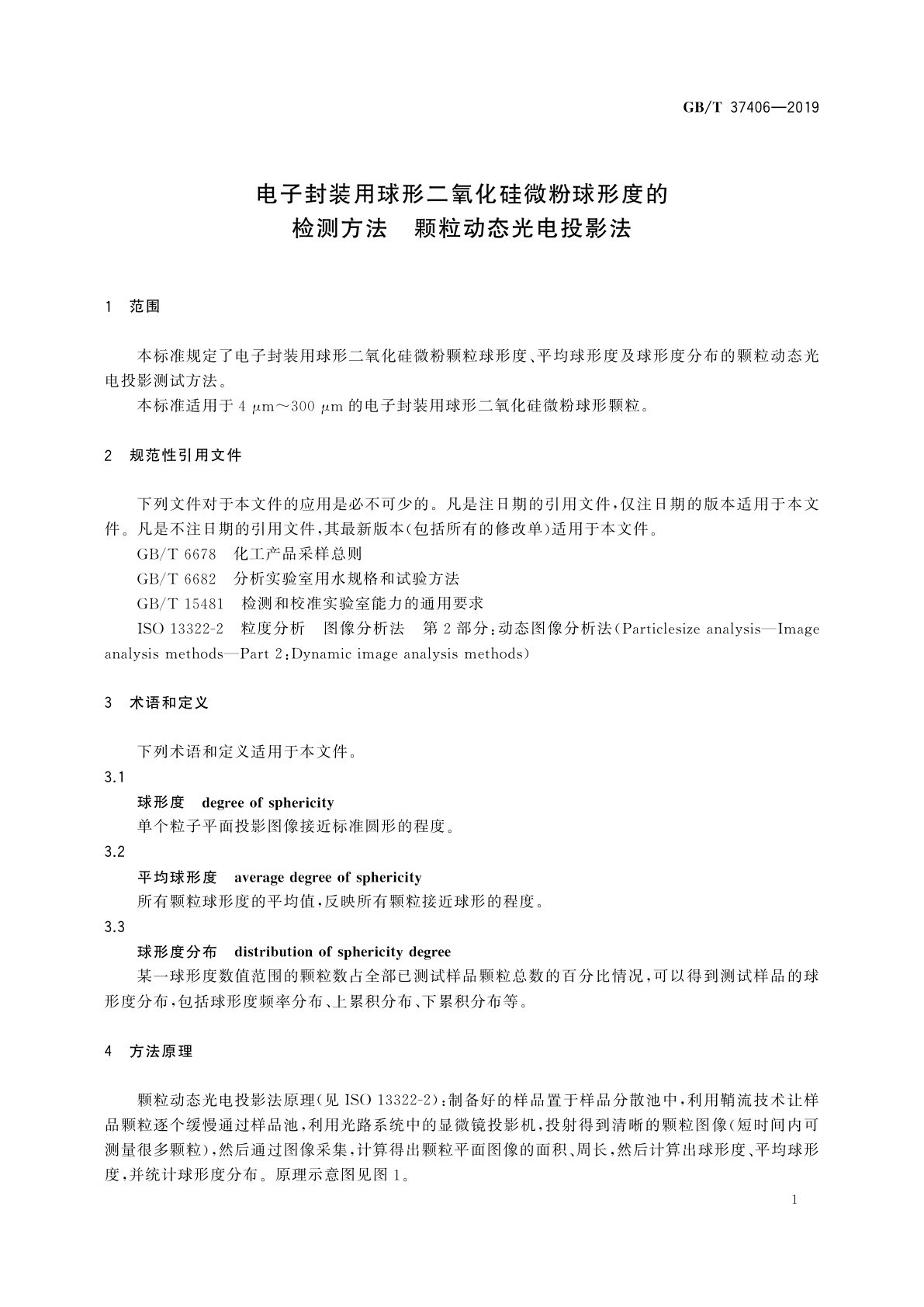 GB/T 37406-2019 电子封装用球形二氧化硅微粉球形度的检测方法　颗粒动态光电投影法