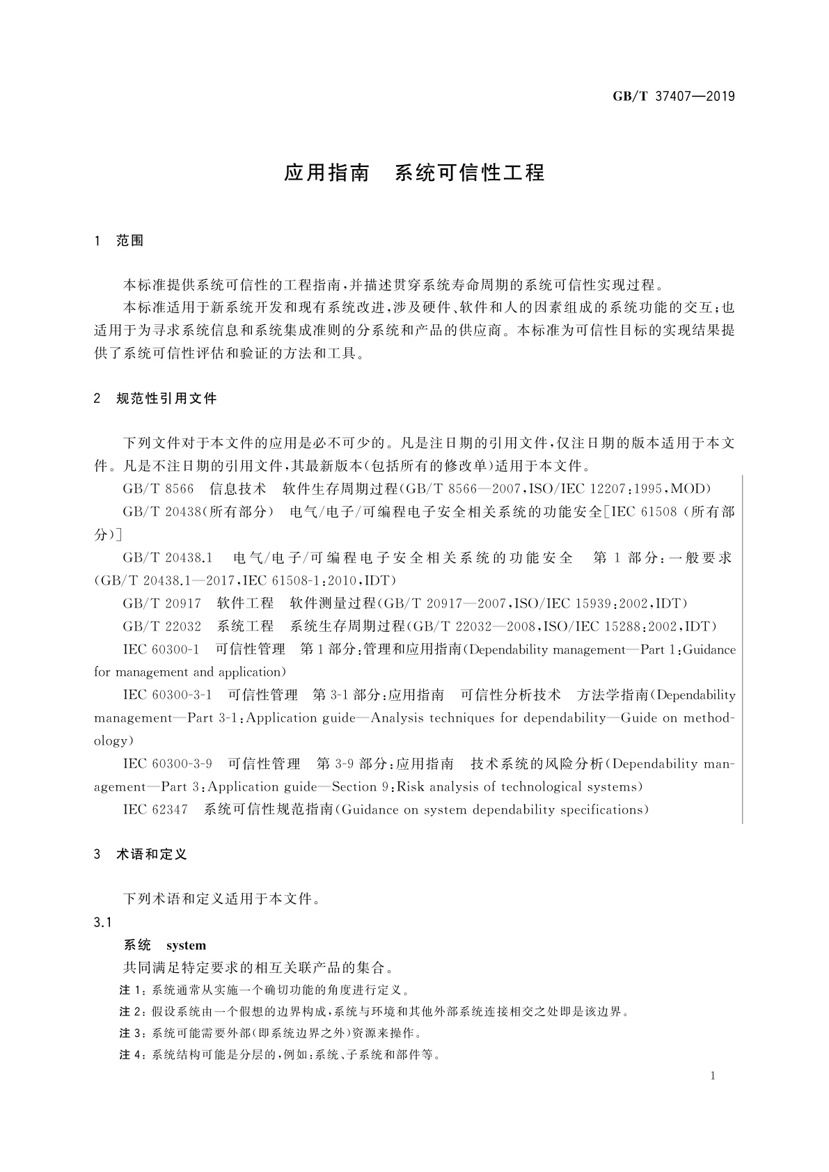 GB/T 37407-2019 应用指南　系统可信性工程