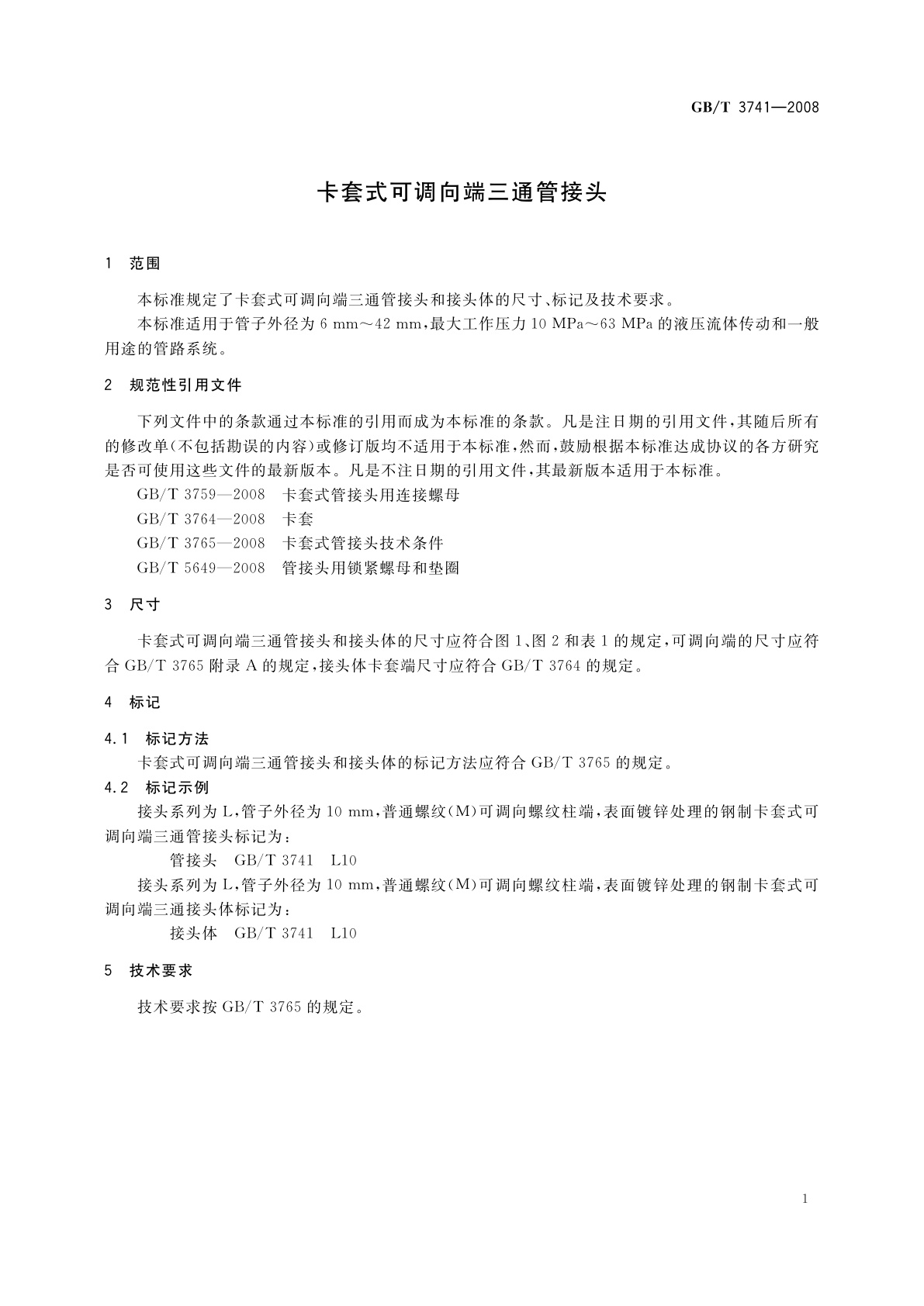 GB/T 3741-2008 卡套式可调向端三通管接头