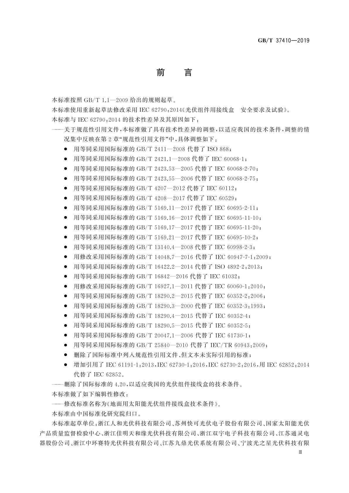 GB/T 37410-2019 地面用太阳能光伏组件接线盒技术条件