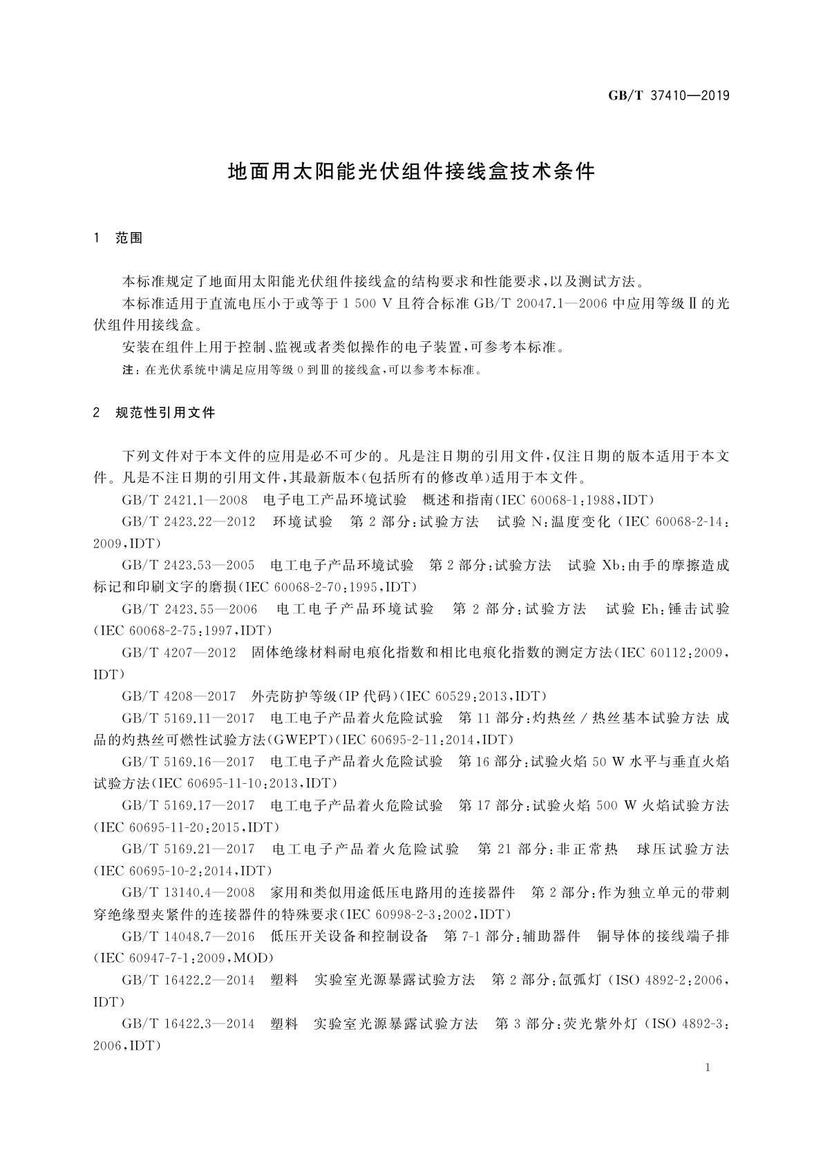 GB/T 37410-2019 地面用太阳能光伏组件接线盒技术条件