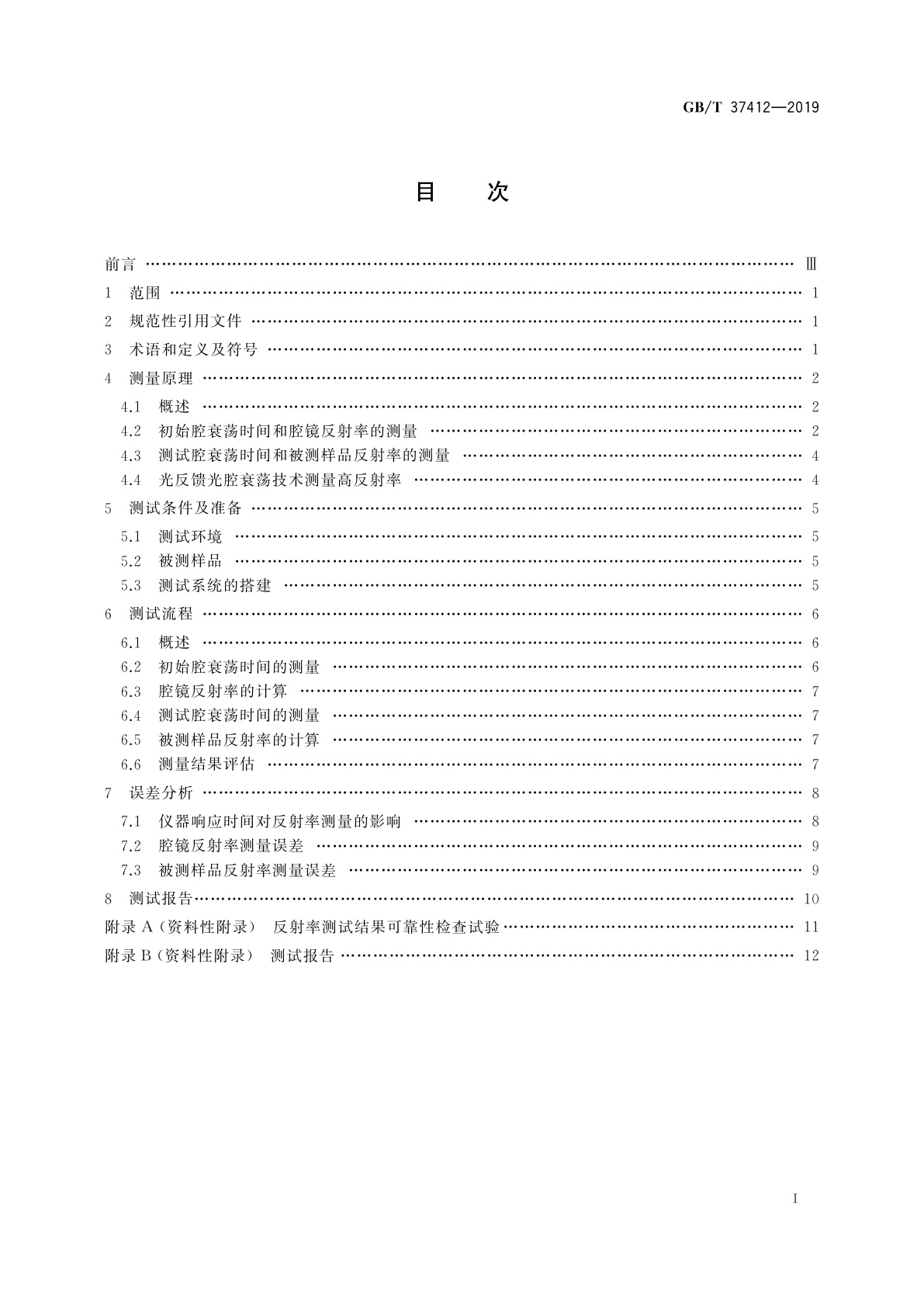 GB/T 37412-2019 激光器和激光相关设备　光腔衰荡高反射率测量方法