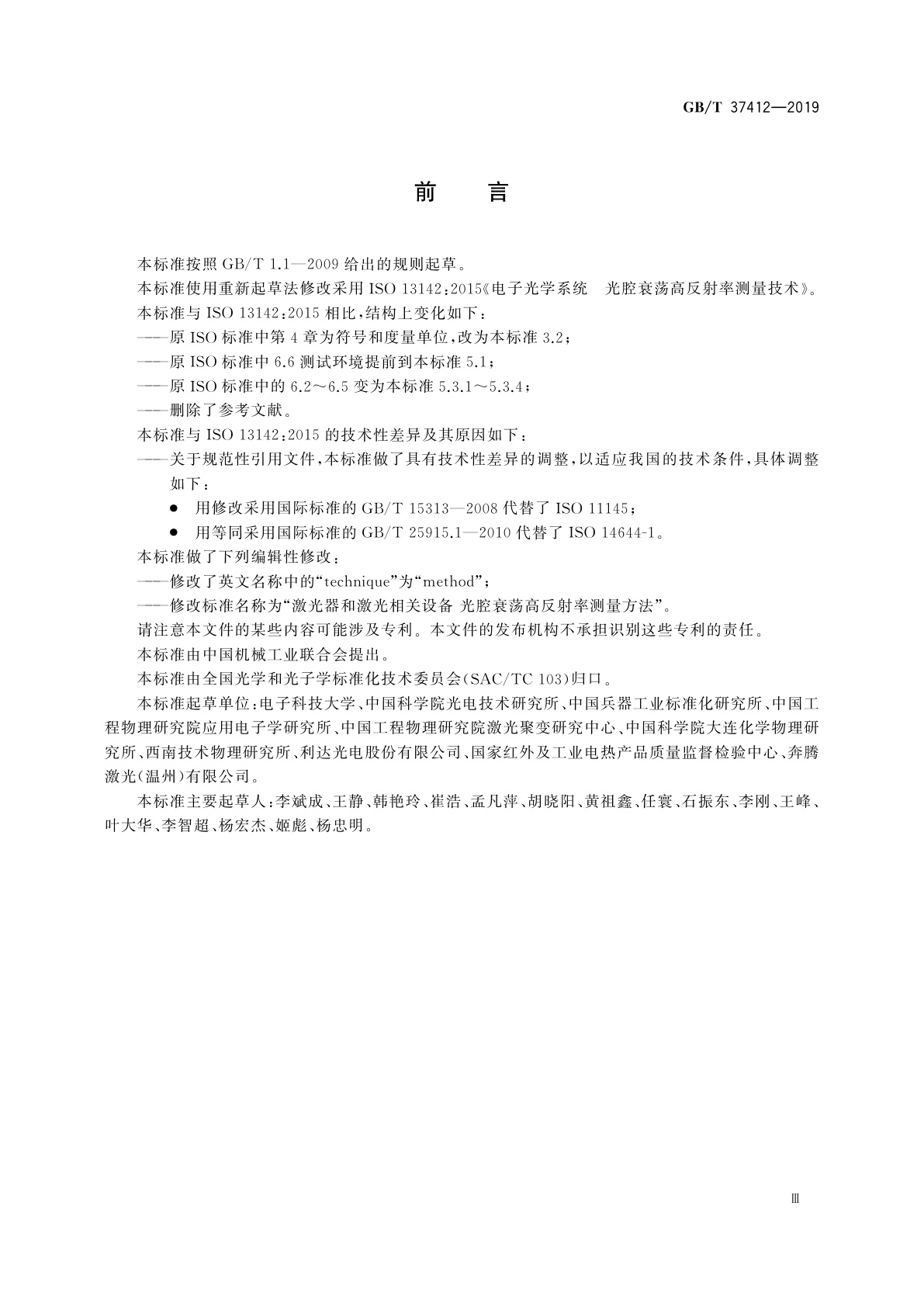 GB/T 37412-2019 激光器和激光相关设备　光腔衰荡高反射率测量方法