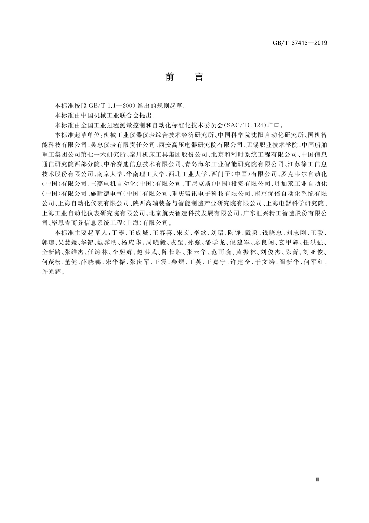 GB/T 37413-2019 数字化车间　术语和定义