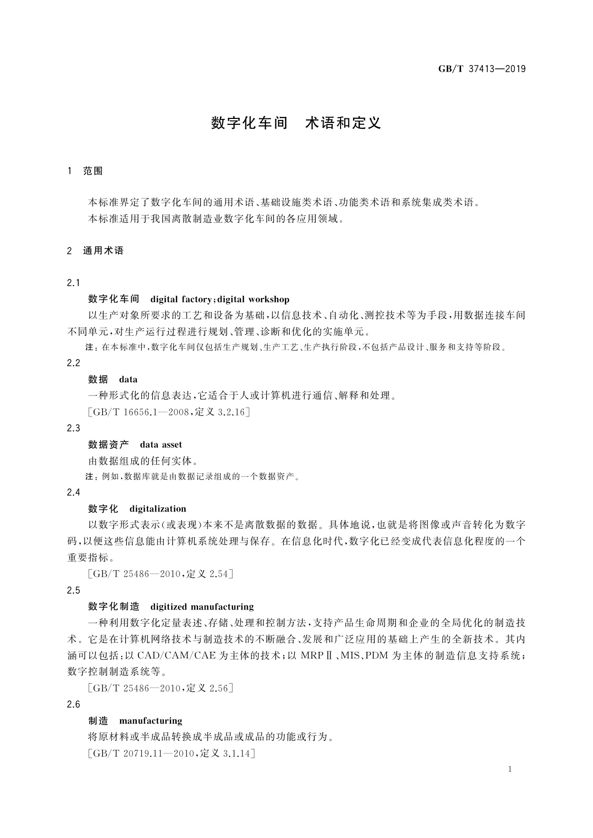 GB/T 37413-2019 数字化车间　术语和定义