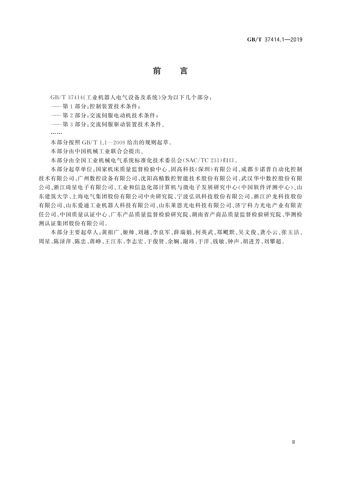 GB/T 37414.1-2019 工业机器人电气设备及系统　第1部分：控制装置技术条件