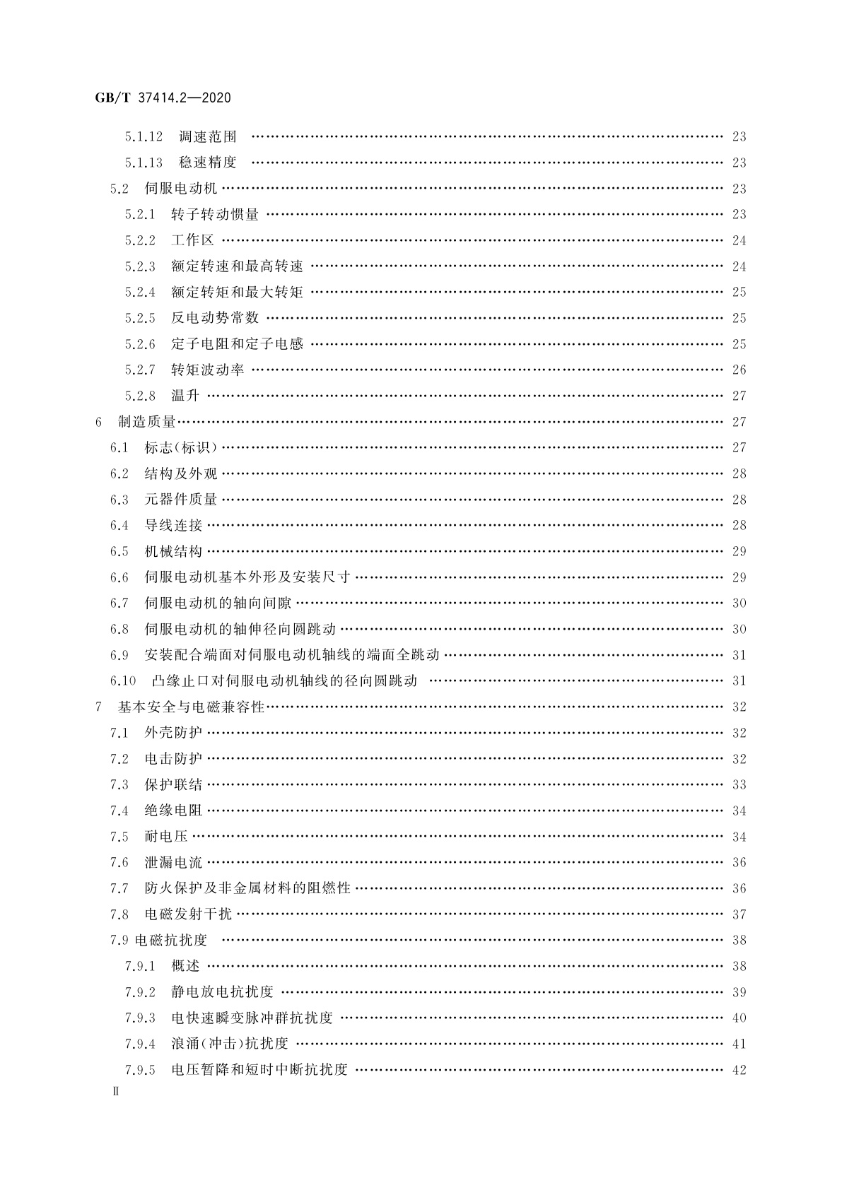 GB/T 37414.2-2020 工业机器人电气设备及系统　第2部分：交流伺服驱动装置技术条件