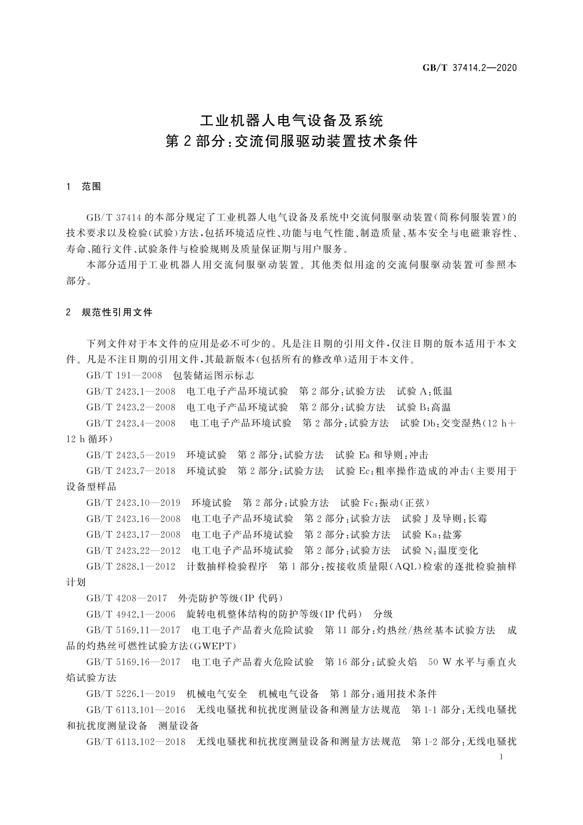 GB/T 37414.2-2020 工业机器人电气设备及系统　第2部分：交流伺服驱动装置技术条件